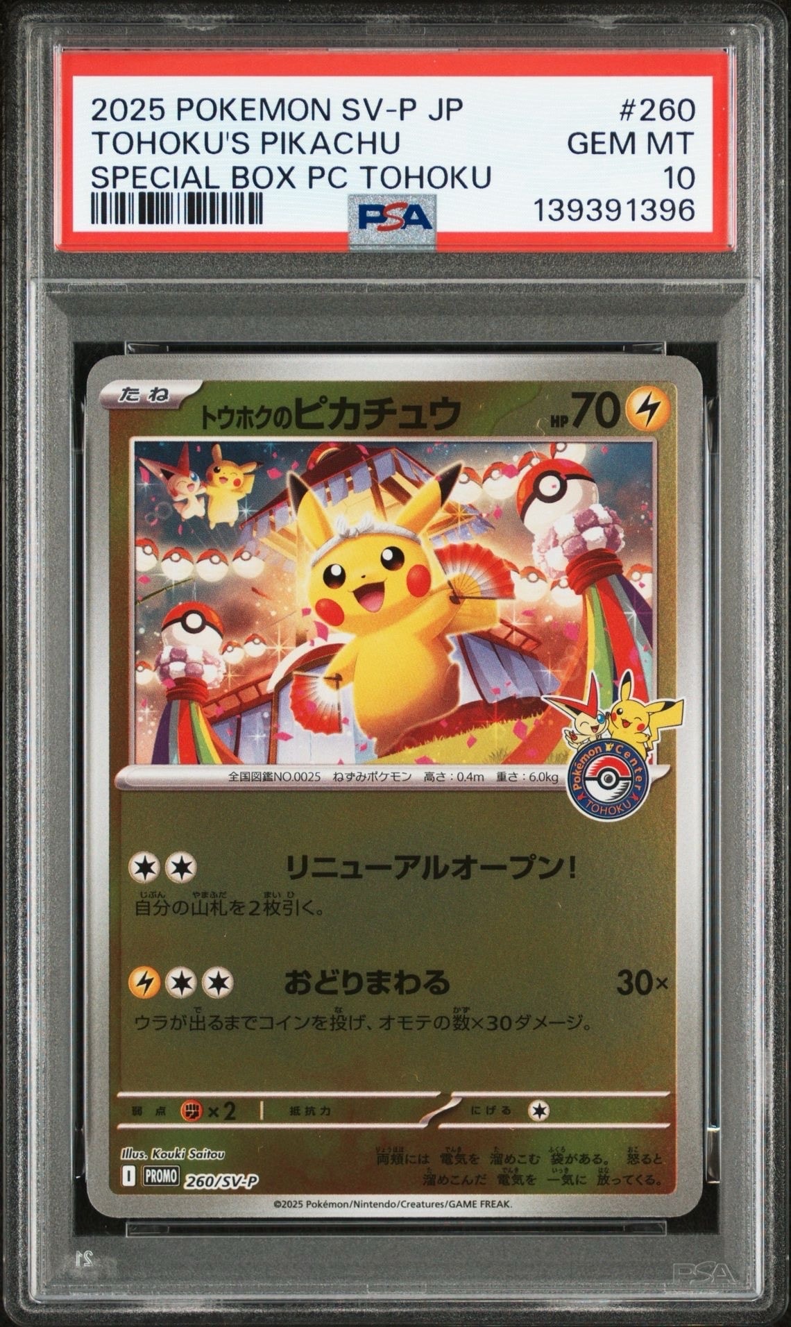トウホクのピカチュウ P [SV-P 260](スペシャルBOX「ポケモンセンタートウホク」)