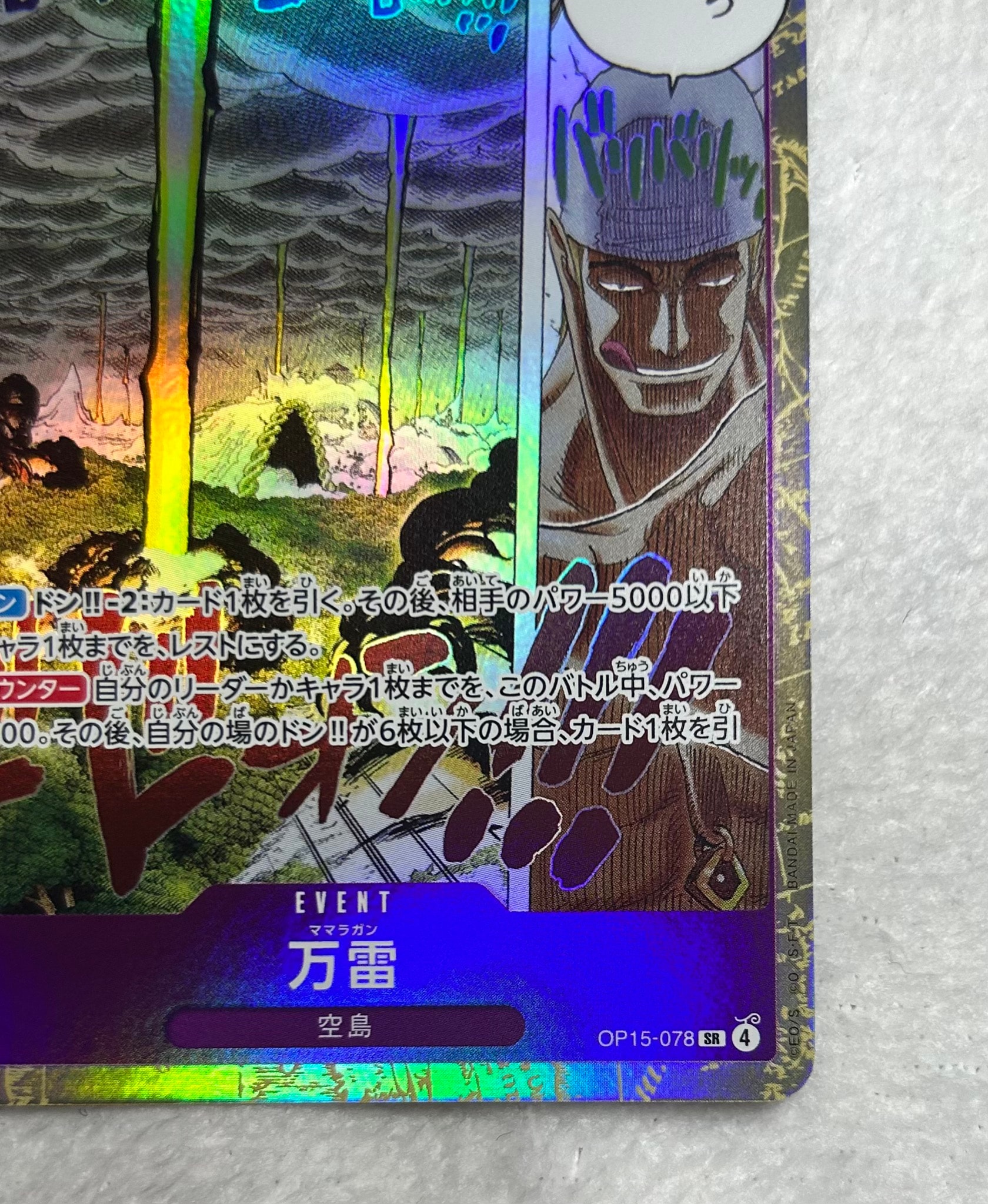 A（きれいな状態）】万雷 SR [OP15-078](ブースターパック「神の島の