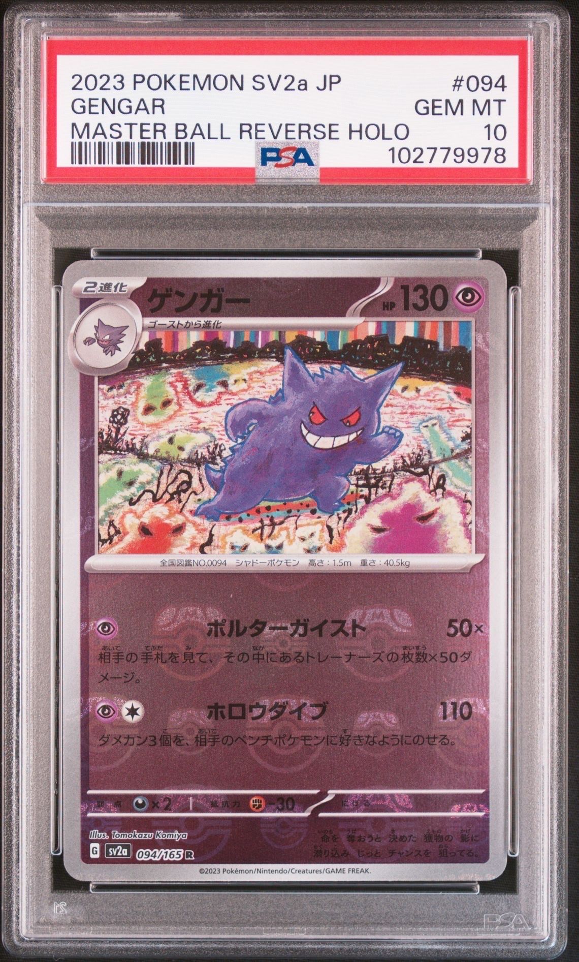 ゲンガー R: マスターボールミラー[SV2a 094/165](強化拡張パック「ポケモンカード151」)