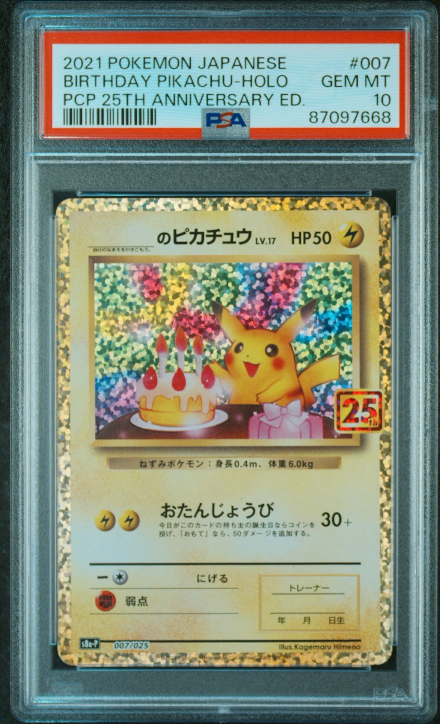 _のピカチュウ: プロモ (お誕生日ピカチュウ) [S8a-P 007/025](プロモカードパック 25th ANNIVERSARY edition)
