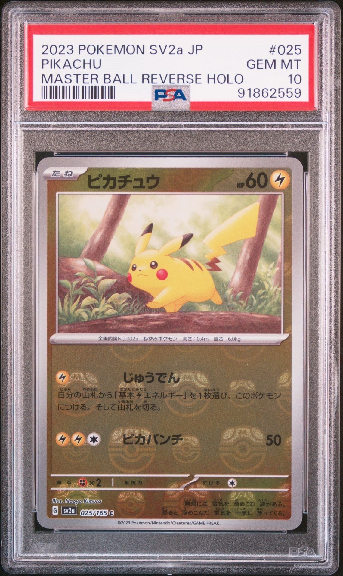 ピカチュウ C: マスターボールミラー (マスボピカチュウ) [SV2a 025/165](強化拡張パック「ポケモンカード151」)