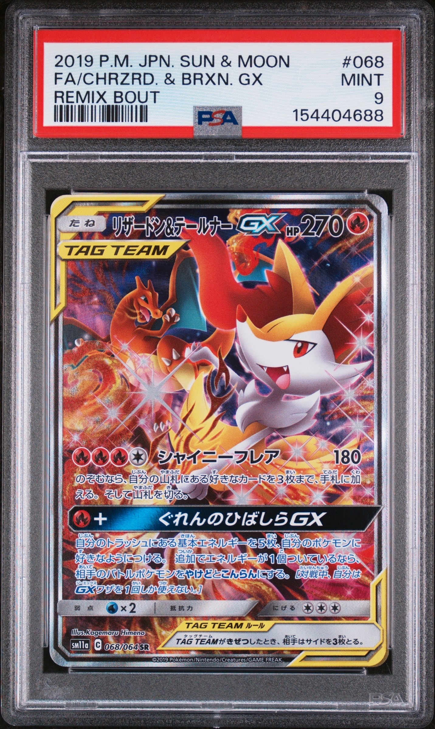 リザードン&テールナーGX SR: SA[SM11a 068/064](強化拡張パック