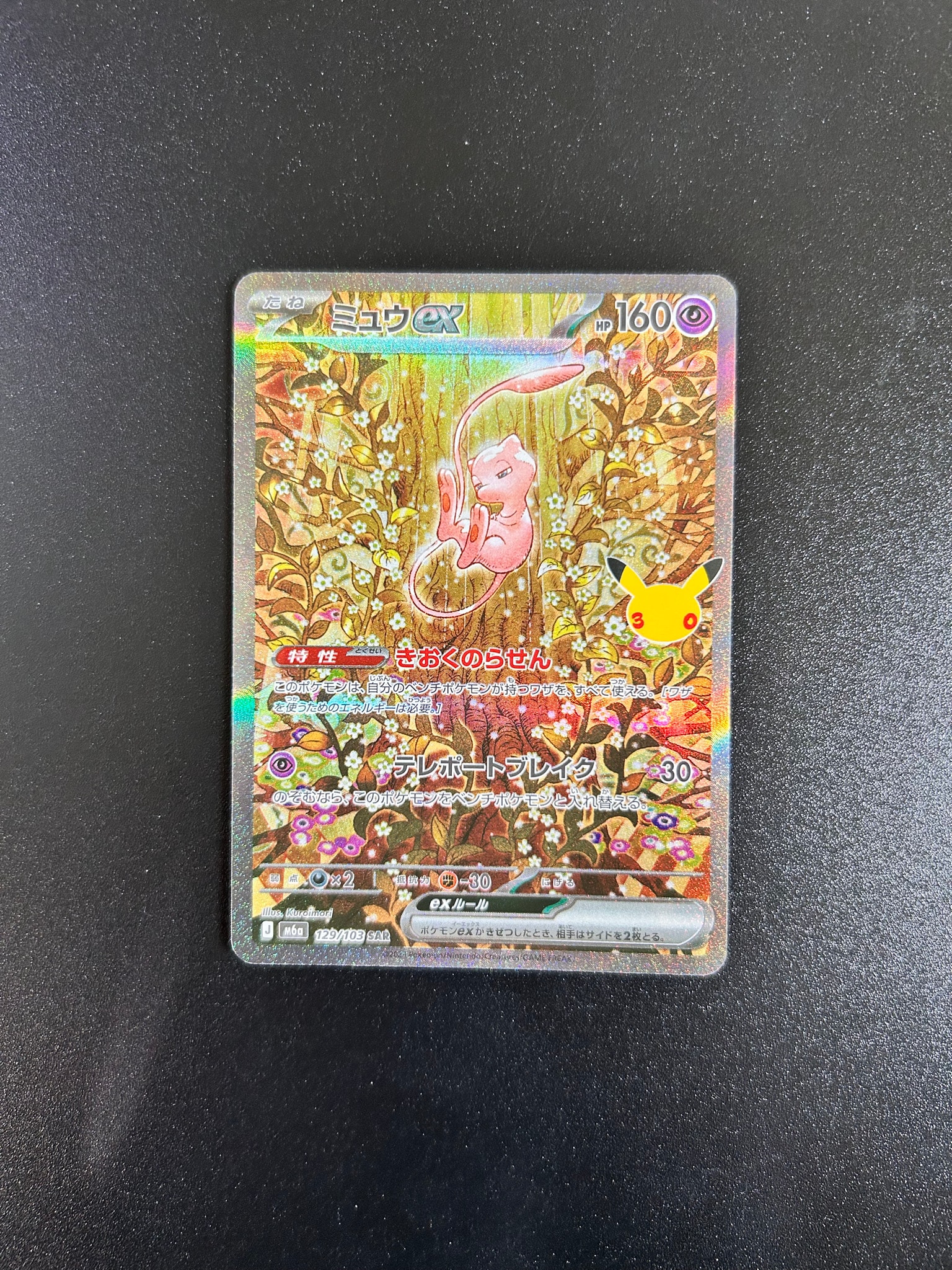 ミュウex SAR [M6a 129/103](拡張パック「30th CELEBRATION」)