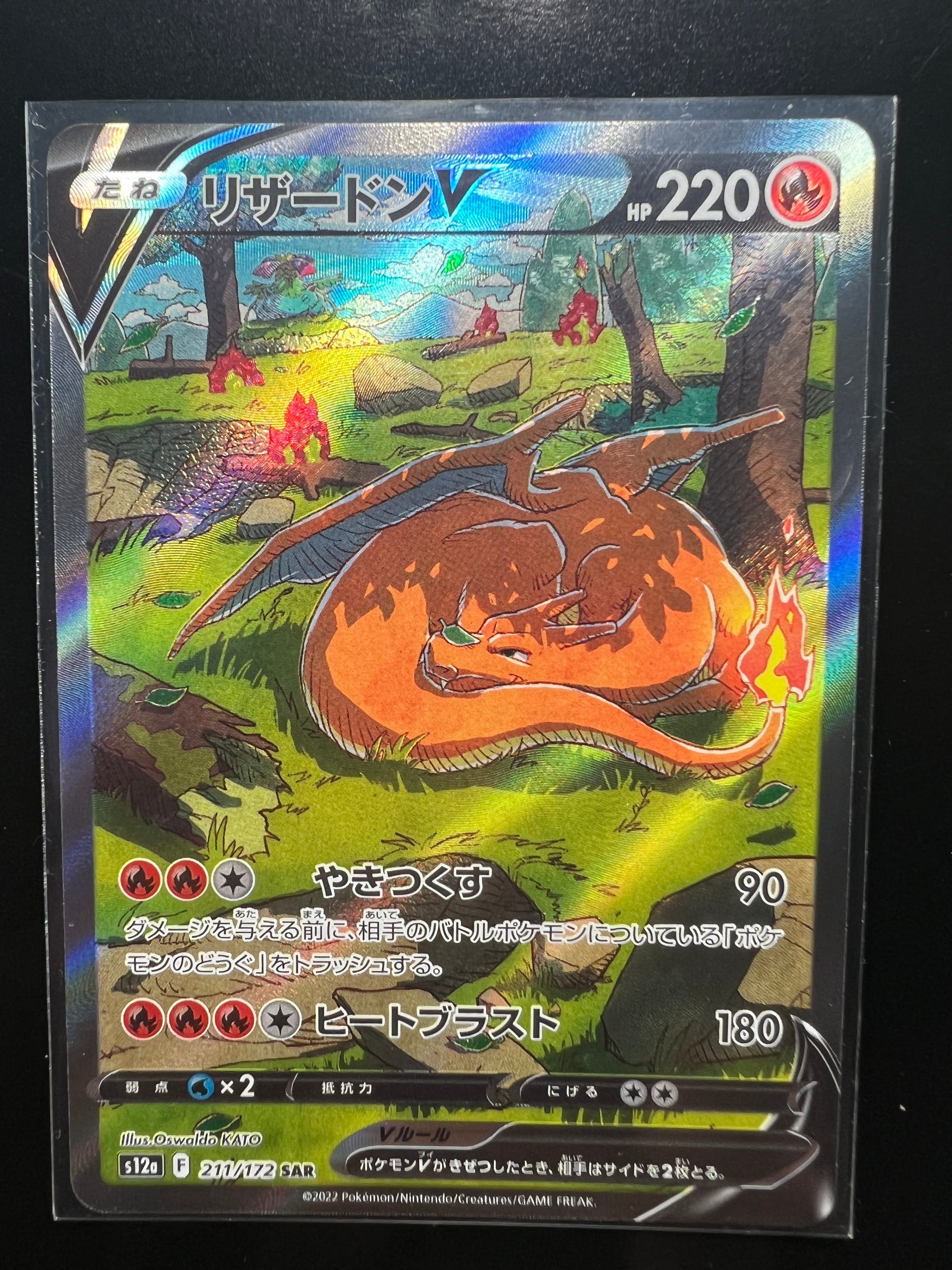 リザードンV SAR[s12a 211/172](ハイクラスパック「VSTARユニバース」)