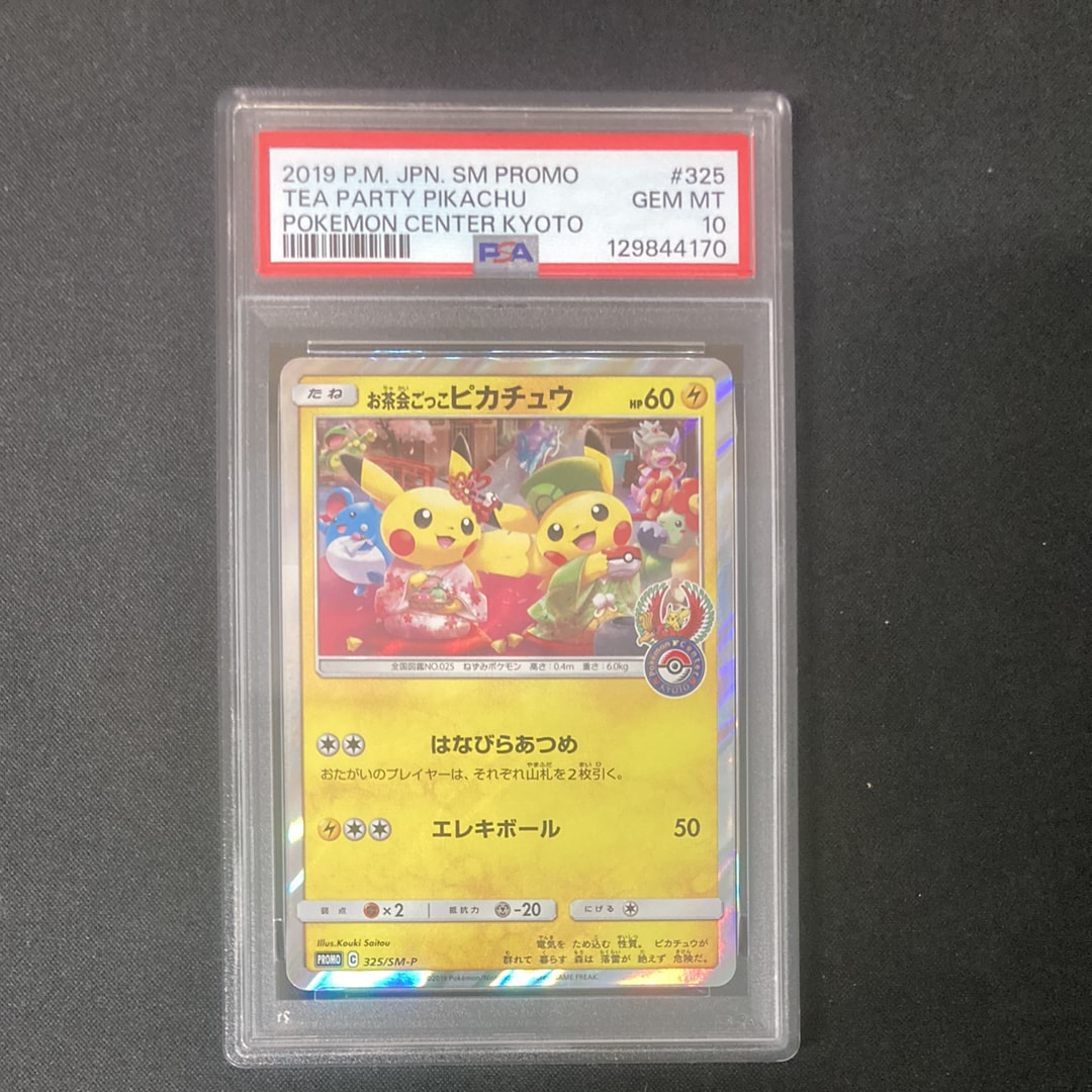 お茶会ごっこピカチュウ: プロモ[SM-P 325](プロモーションカード「SM-P」)