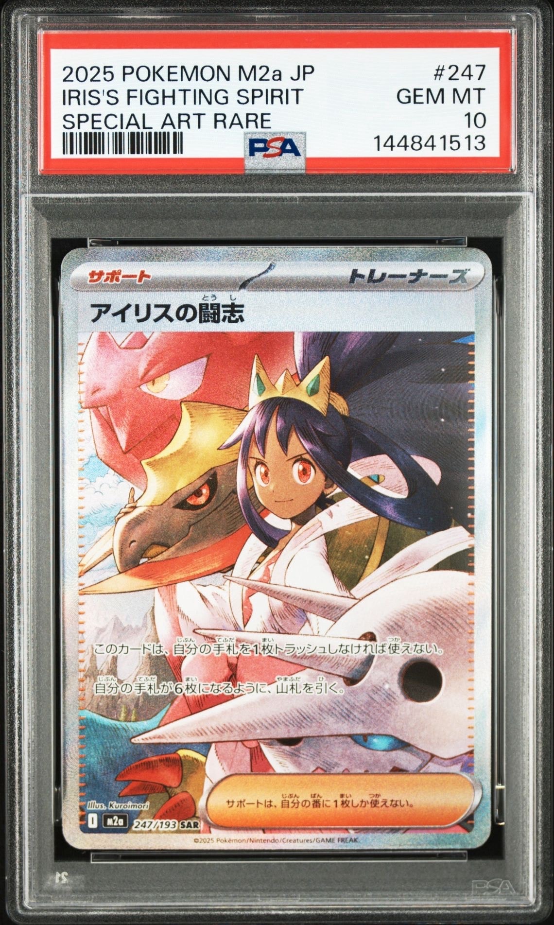 アイリスの闘志 SAR [M2a 247/193](ハイクラスパック「MEGAドリームex」)
