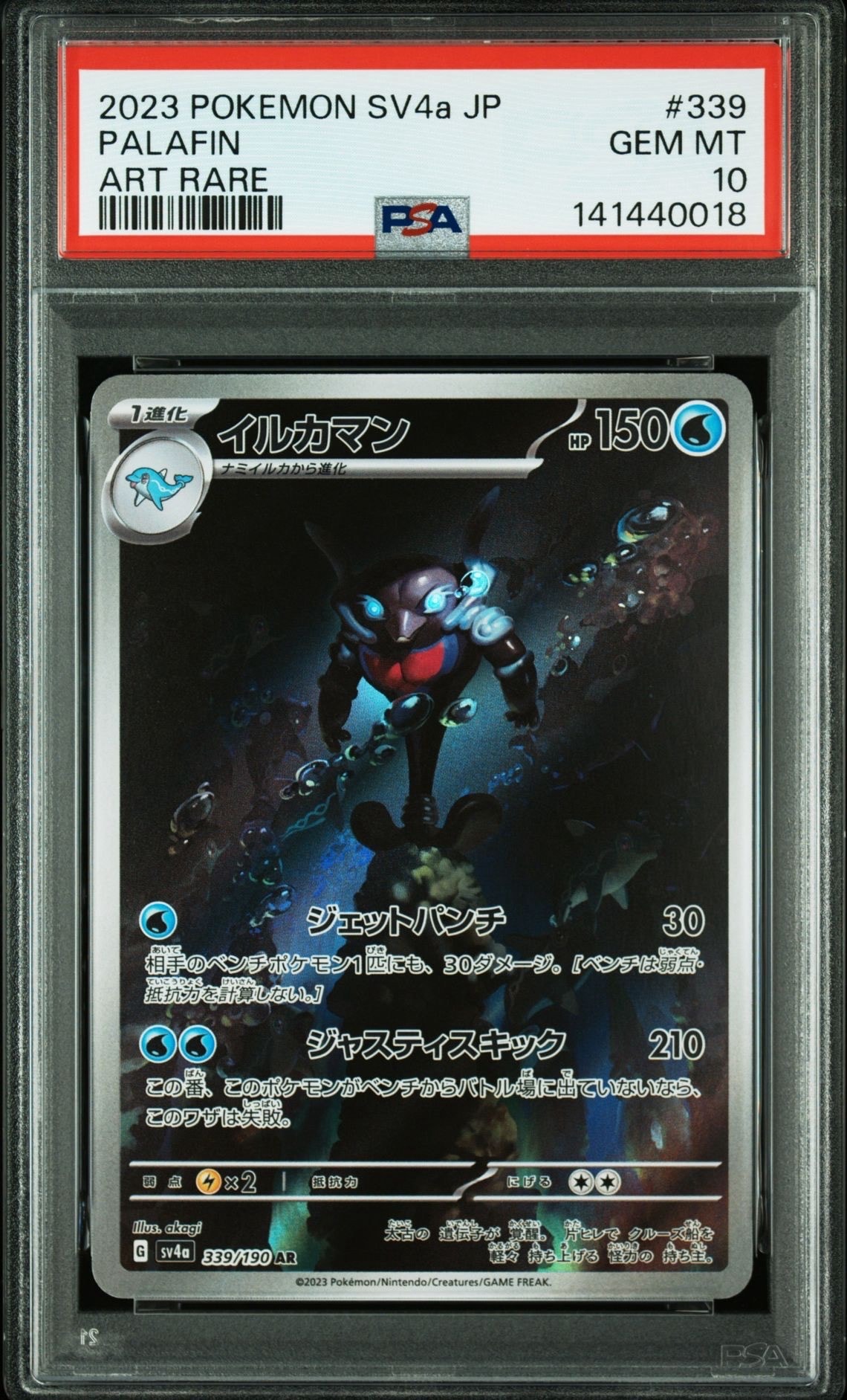 イルカマン AR [SV4a 339/190](ハイクラスパック「シャイニートレジャーex」)