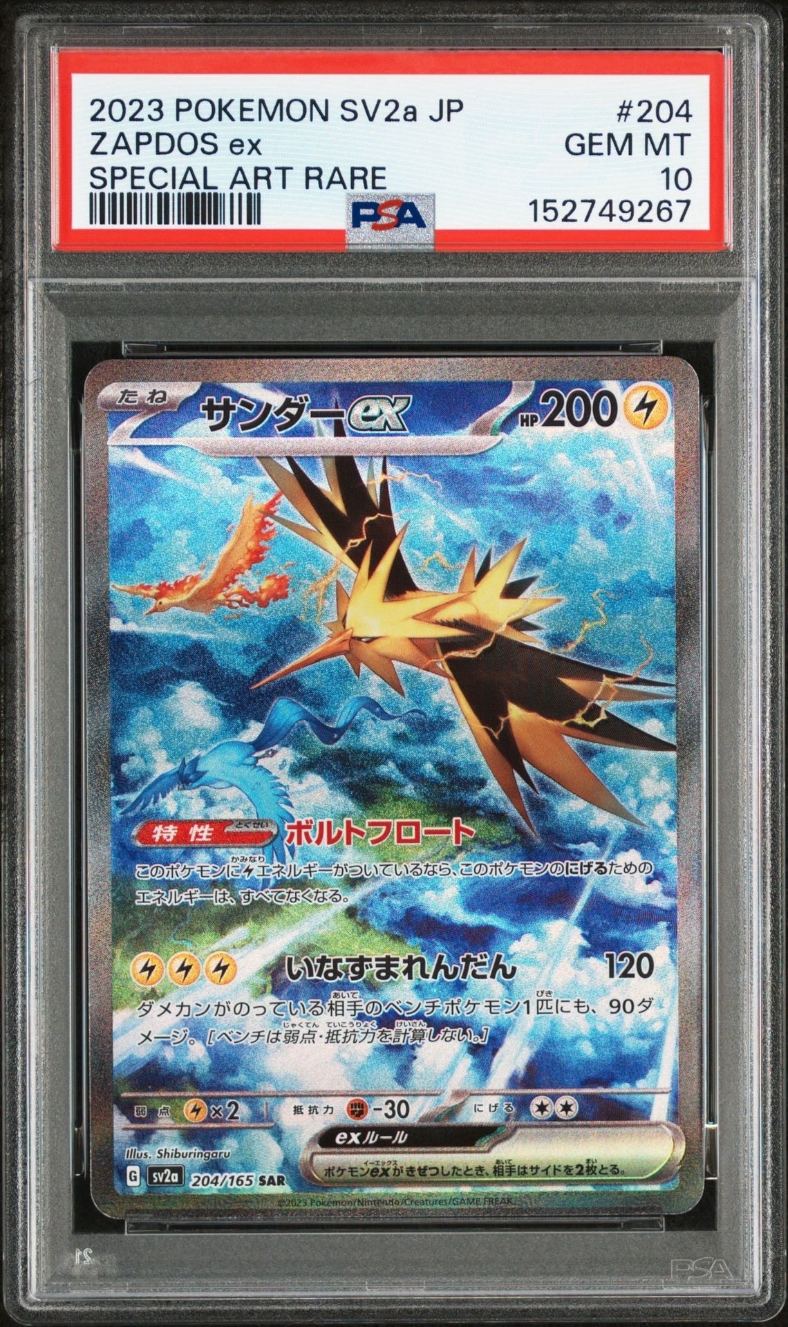 サンダーex SAR[SV2a 204/165](強化拡張パック「ポケモンカード151」)