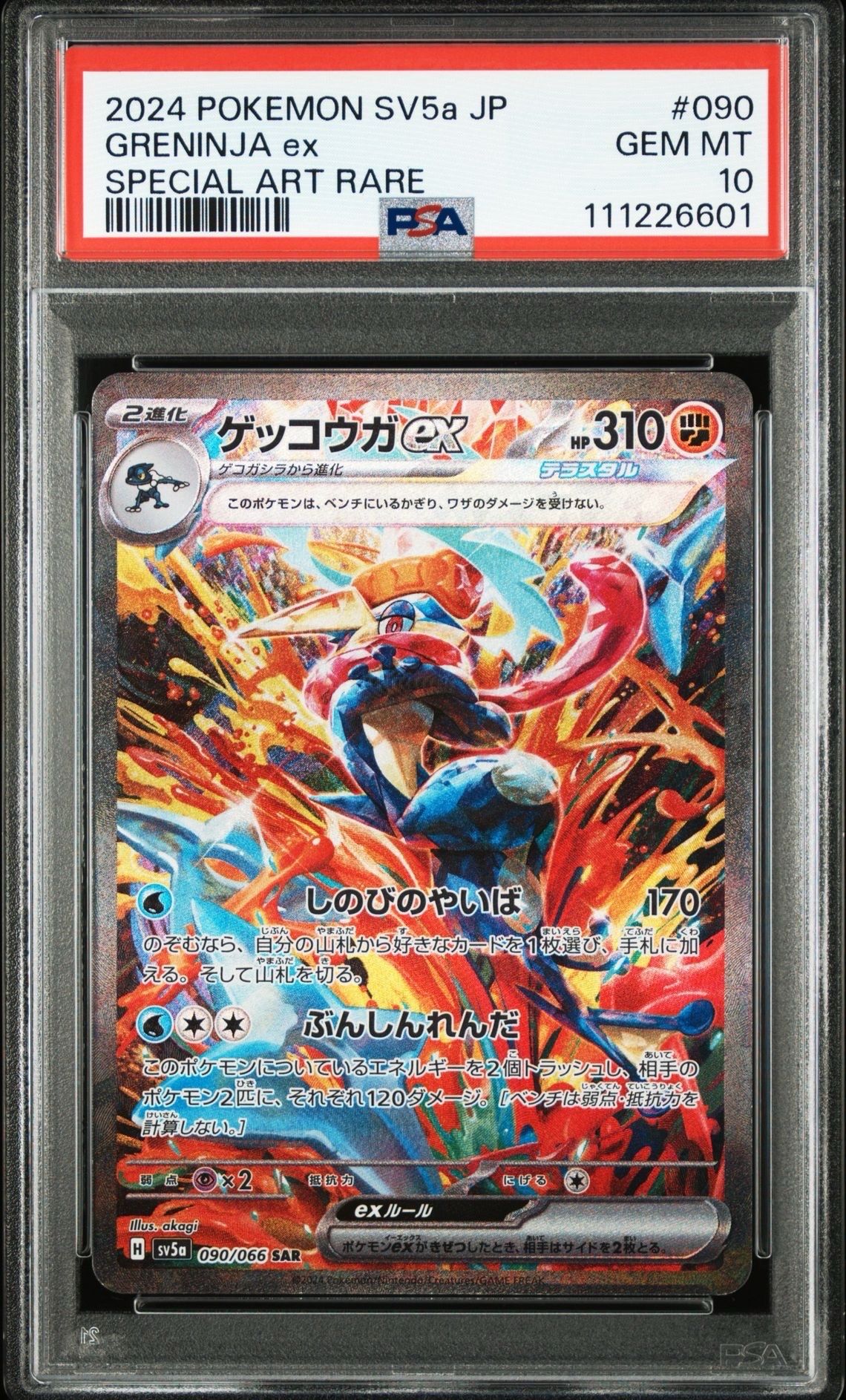 ゲッコウガex SAR [SV5a 090/066](強化拡張パック「クリムゾンヘイズ」)