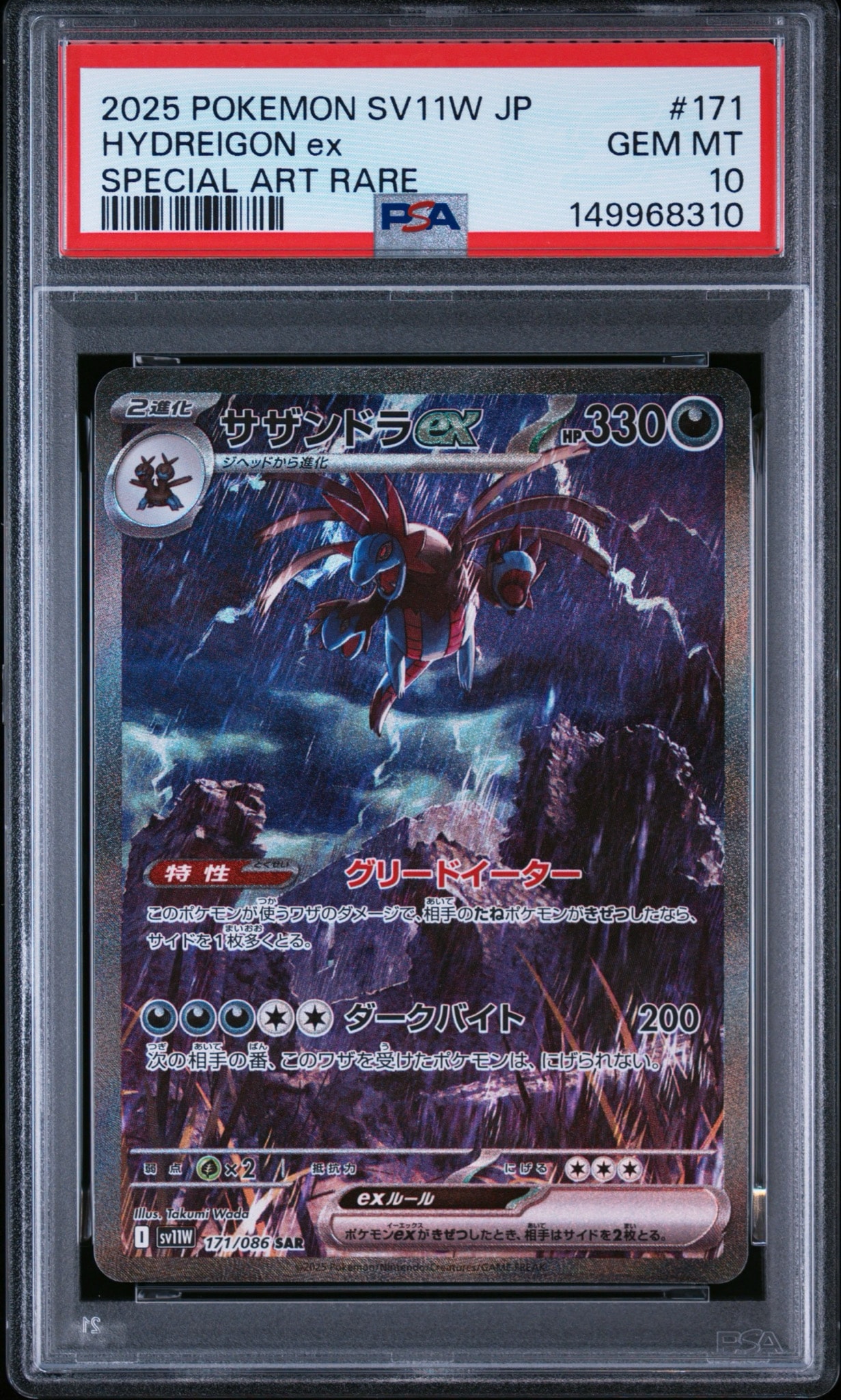 PSA10】サザンドラex SAR [SV11W 171/086](拡張パック「ホワイトフレア