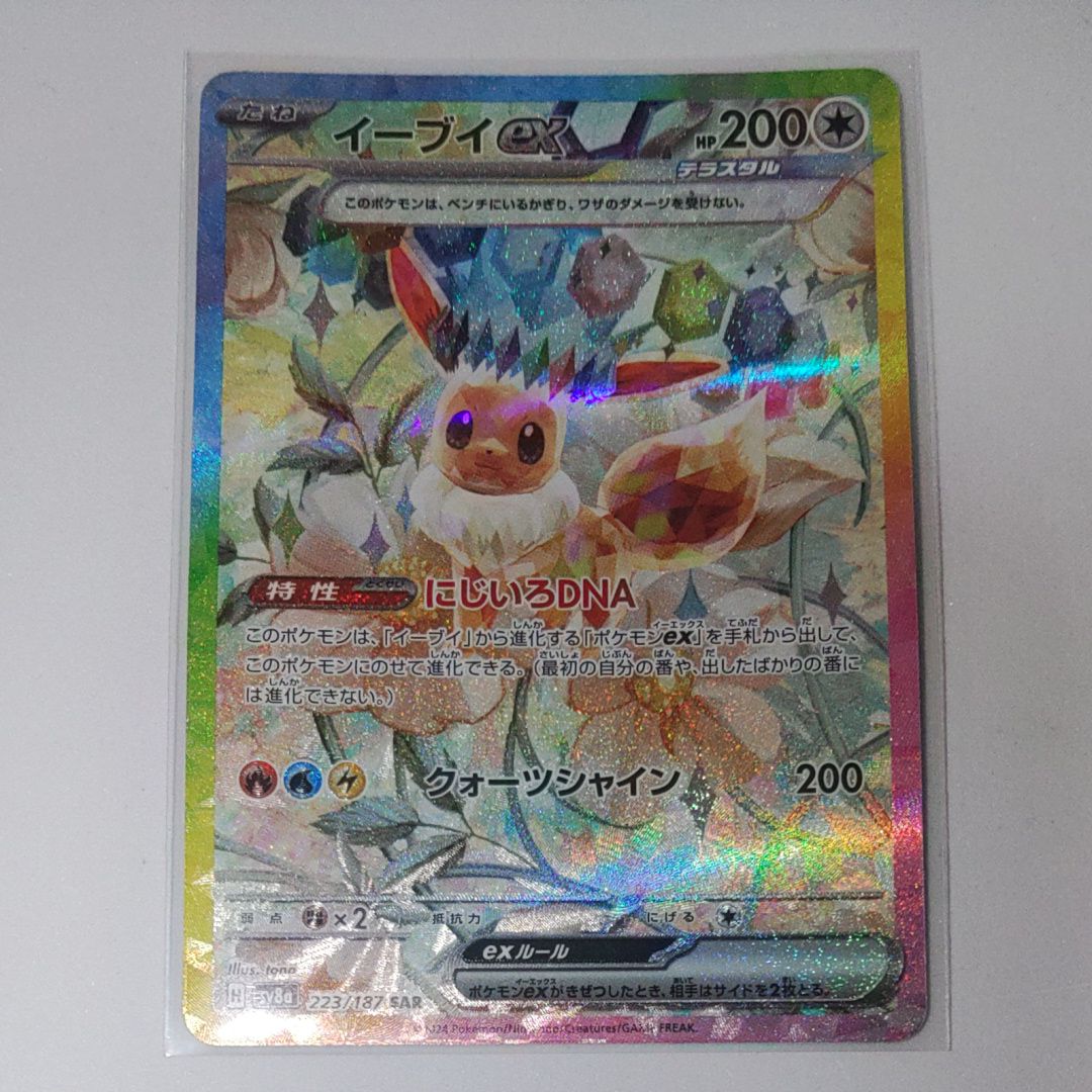 イーブイex SAR [SV8a 223/187](ハイクラスパック「テラスタルフェスex」)