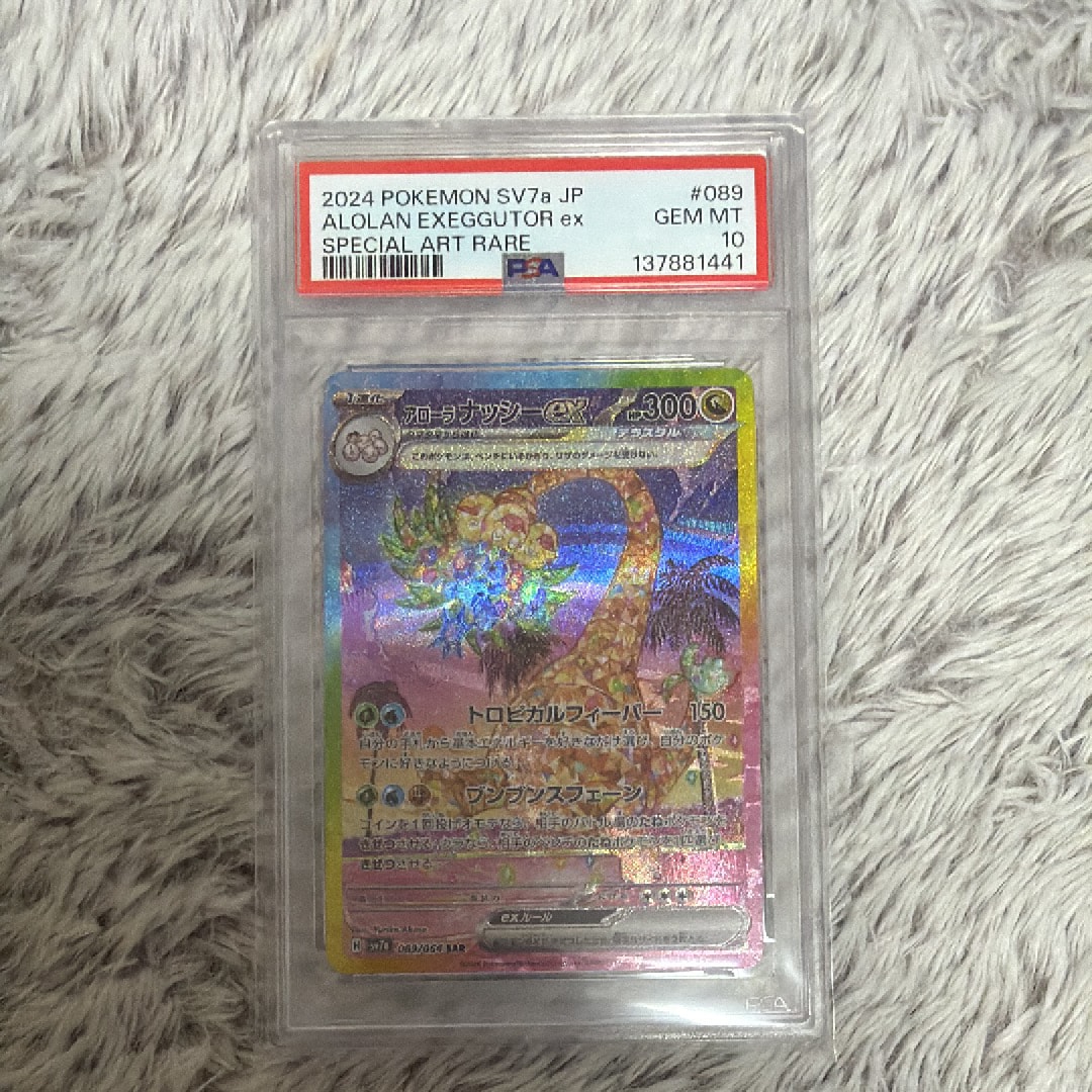 アローラナッシー　SAR　PSA10　下三桁777 2026年最新】アローラナッシーex SAR psa10の人気アイテム - メルカリ
