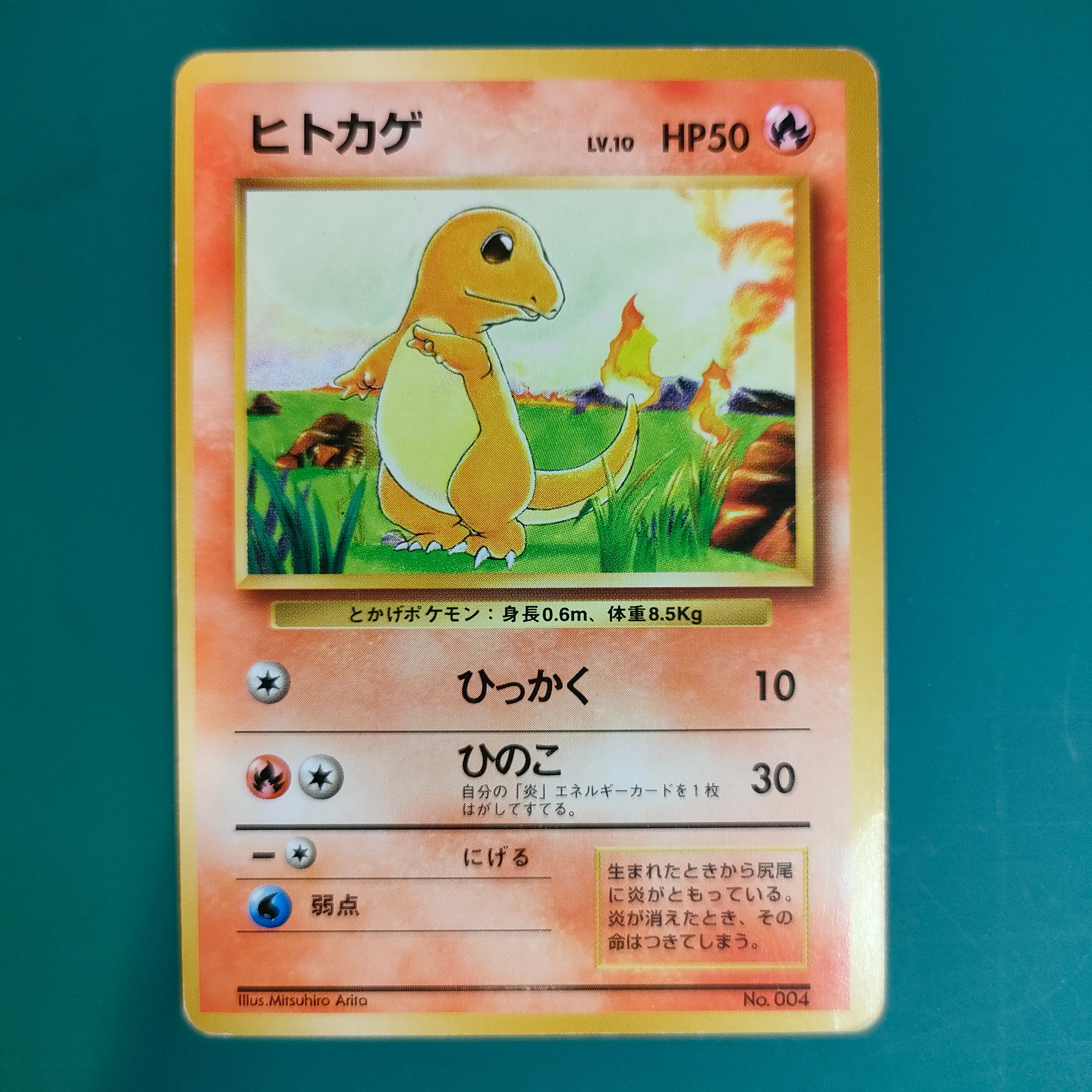 ヒトカゲ 初版 : 旧裏 [PMCG1-1](拡張パック「ポケットモンスター カードゲーム」初版)