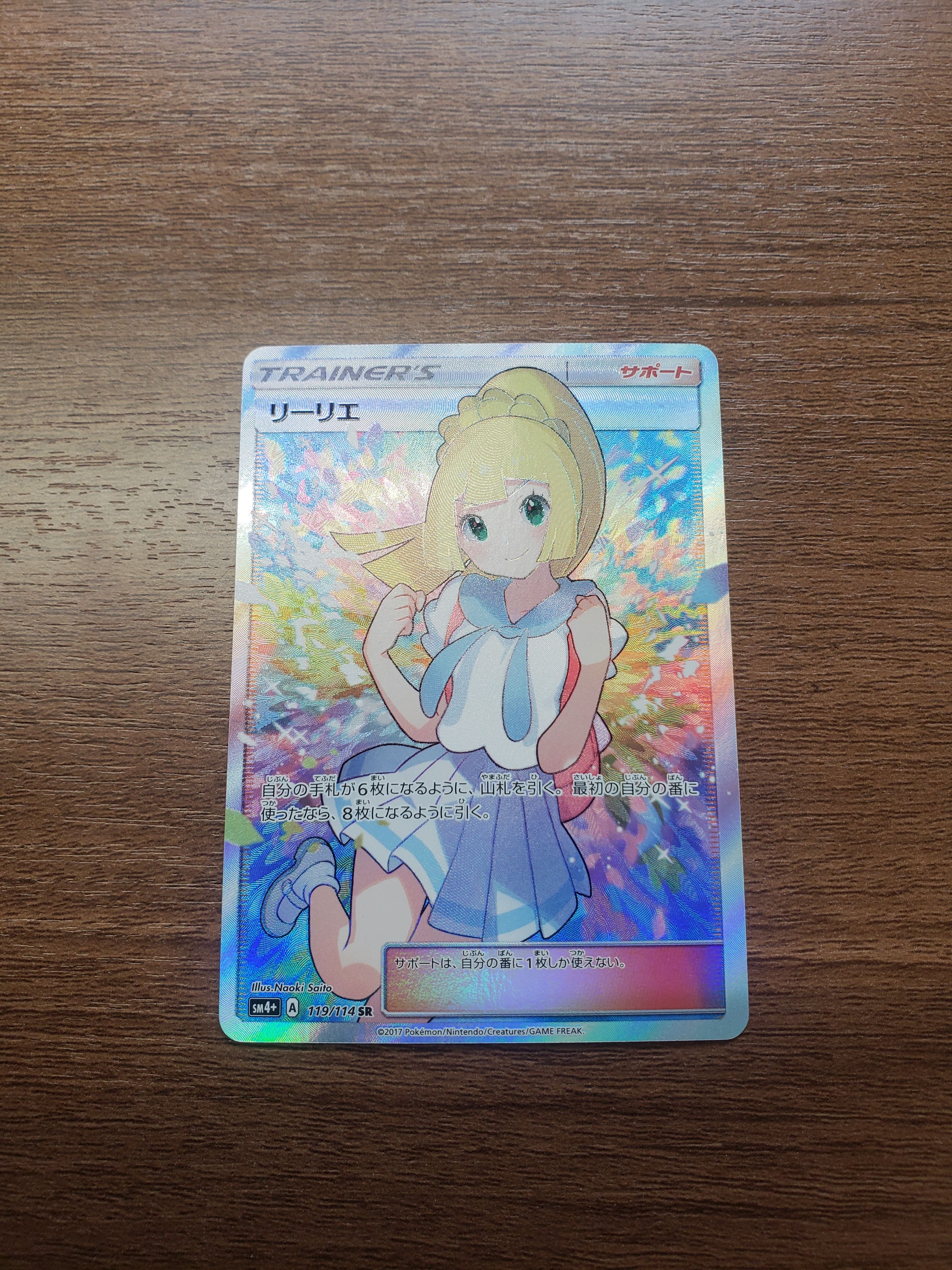 リーリエ（がんばリーリエ） SR[SM4+ 119/114](ハイクラスパック「GX