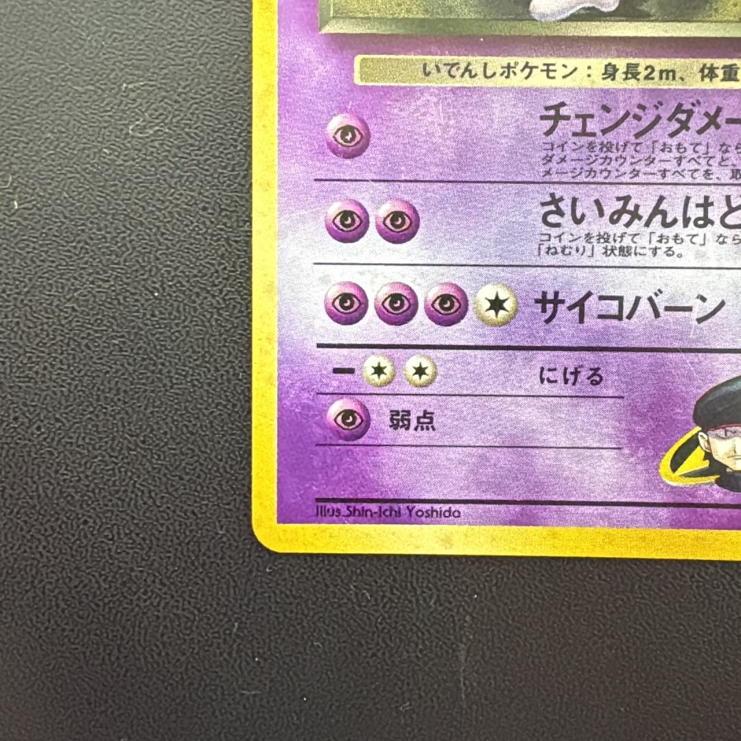 D（大きなダメージあり）】R団のミュウツー R: 旧裏[PMCG-G2 No.150