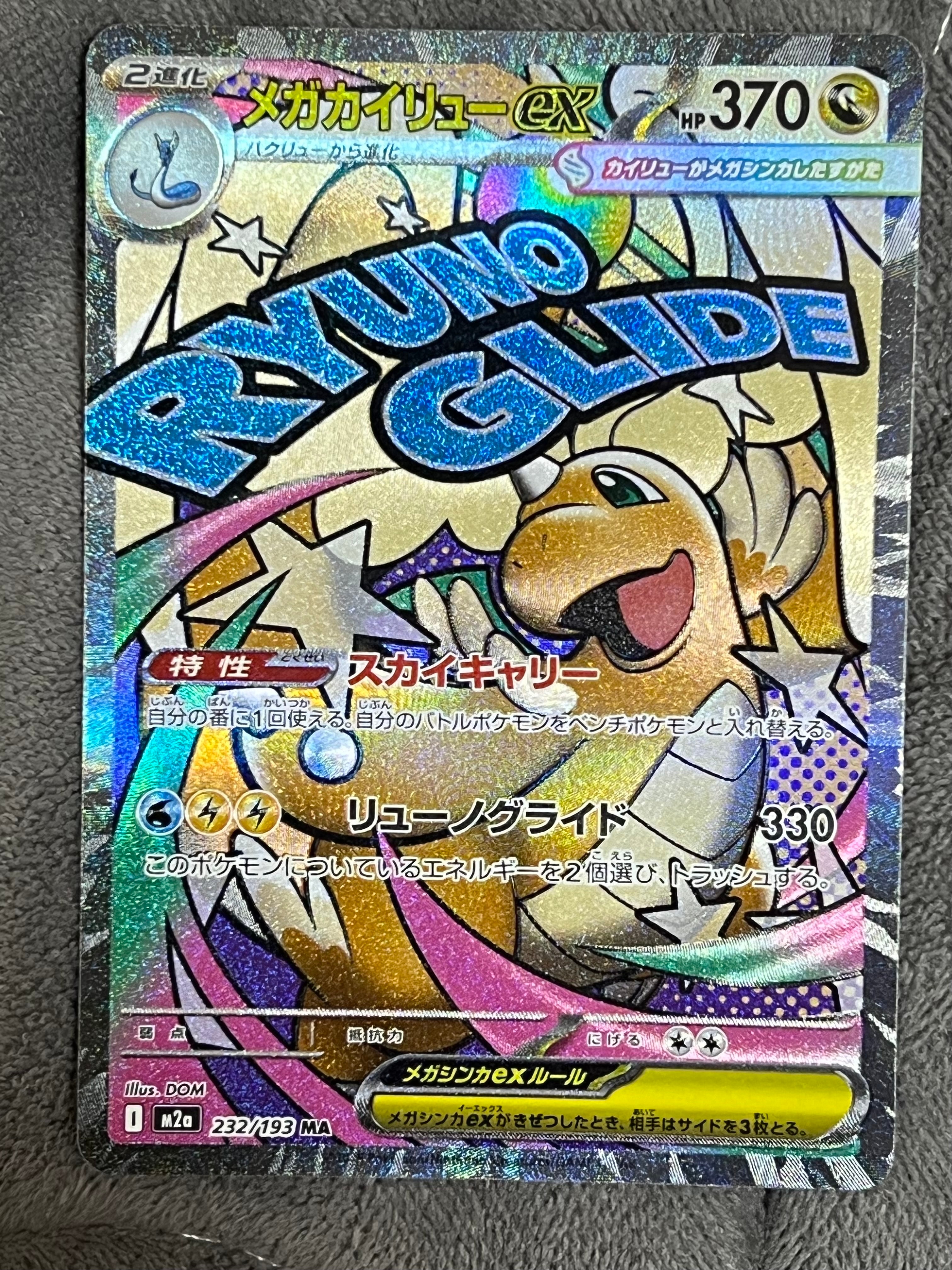 PSA10】メガカイリューex MA [M2a 232/193](ハイクラスパック「MEGA