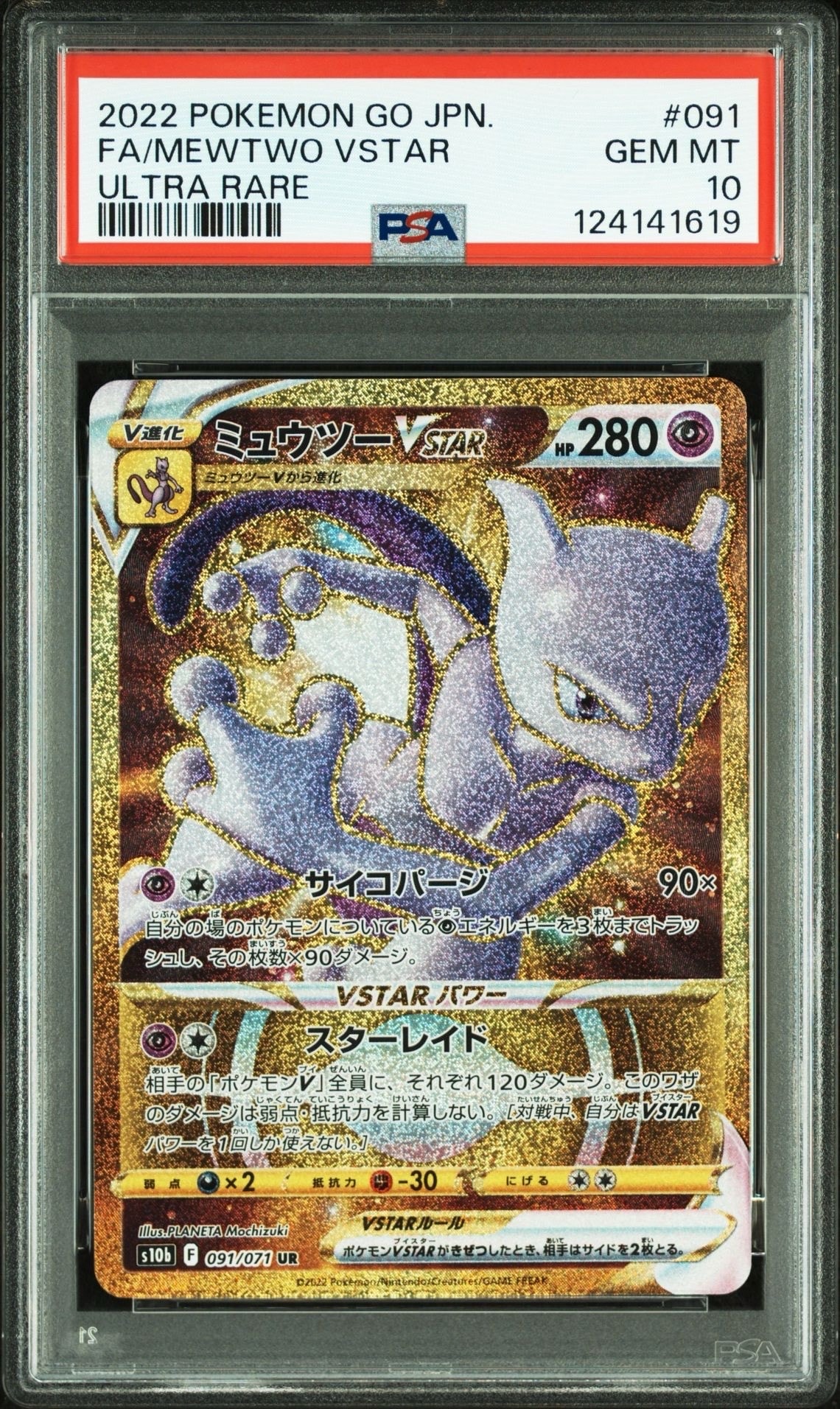 ミュウツーVSTAR UR[S10b 091/071](強化拡張パック「Pokemon GO」)