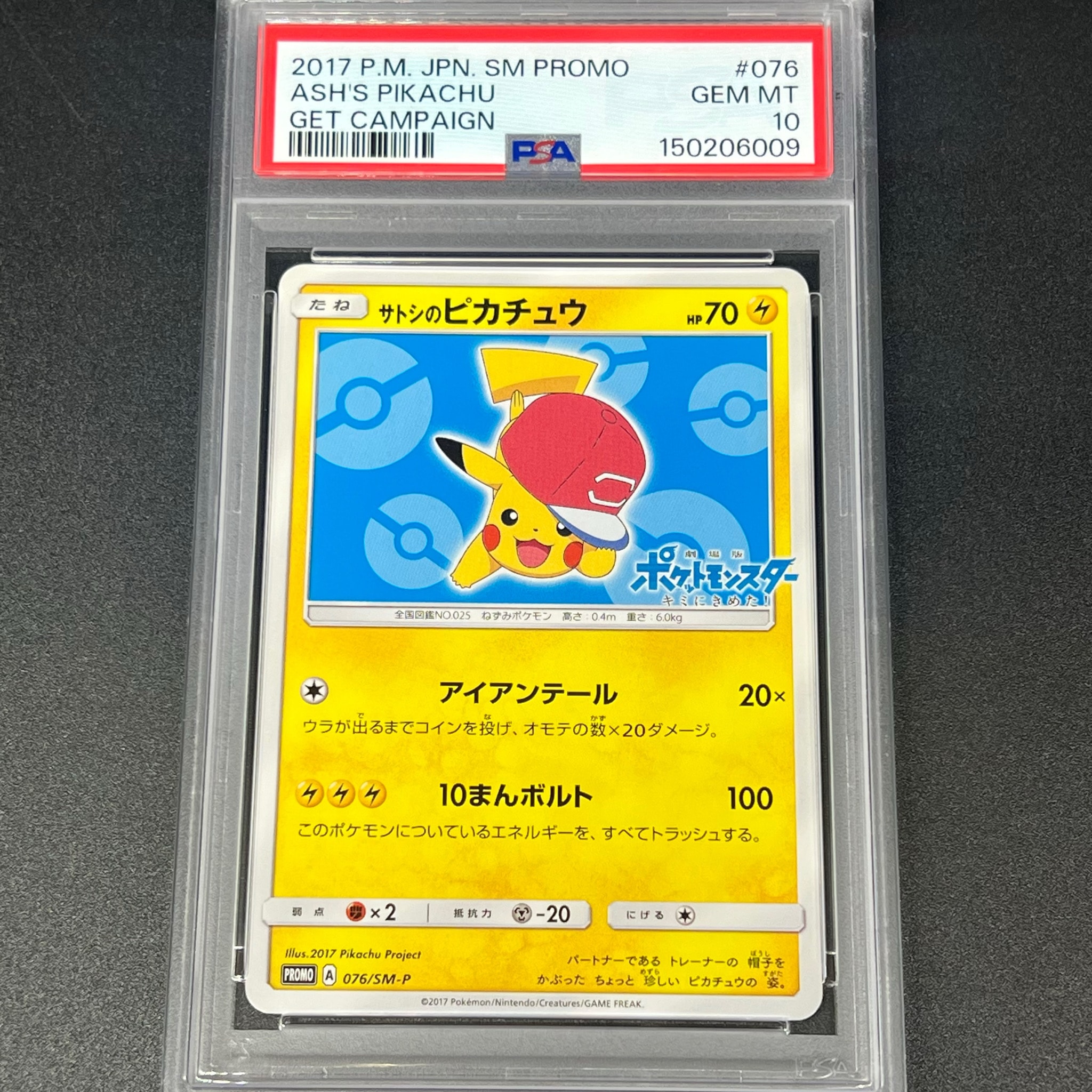 サトシのピカチュウ: プロモ[SM-P 076](プロモーションカード「SM-P