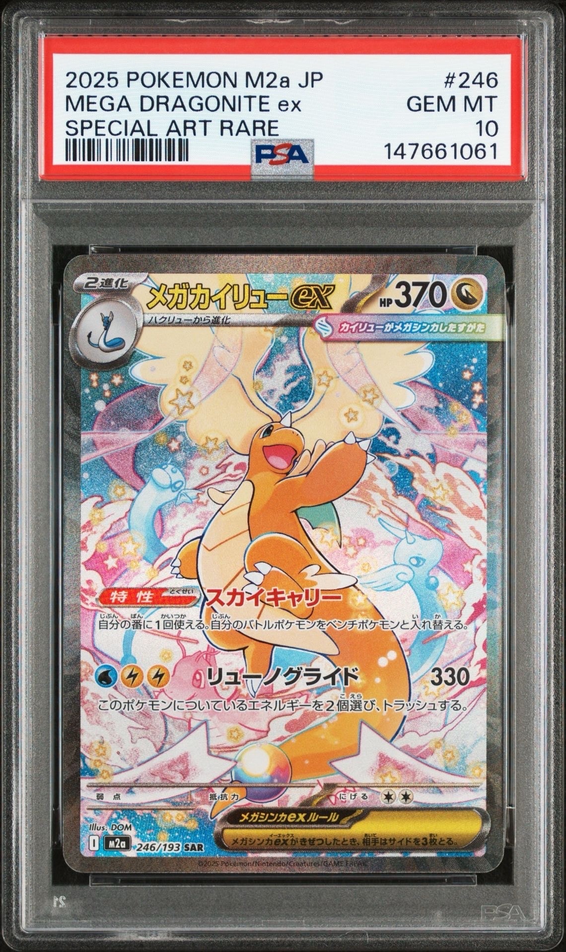 メガカイリューex SAR [M2a 246/193](ハイクラスパック「MEGAドリームex」)