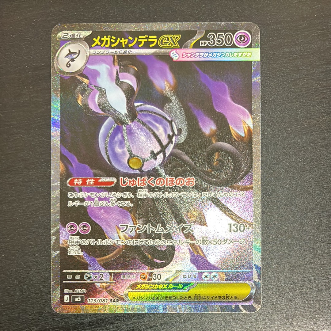 メガシャンデラex SAR [M5 113/081](拡張パック「アビスアイ」)