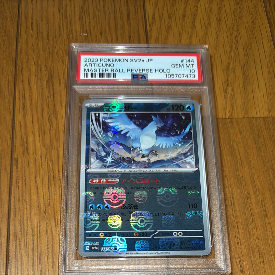 フリーザー R: マスターボールミラー[SV2a 144/165](強化拡張パック「ポケモンカード151」)