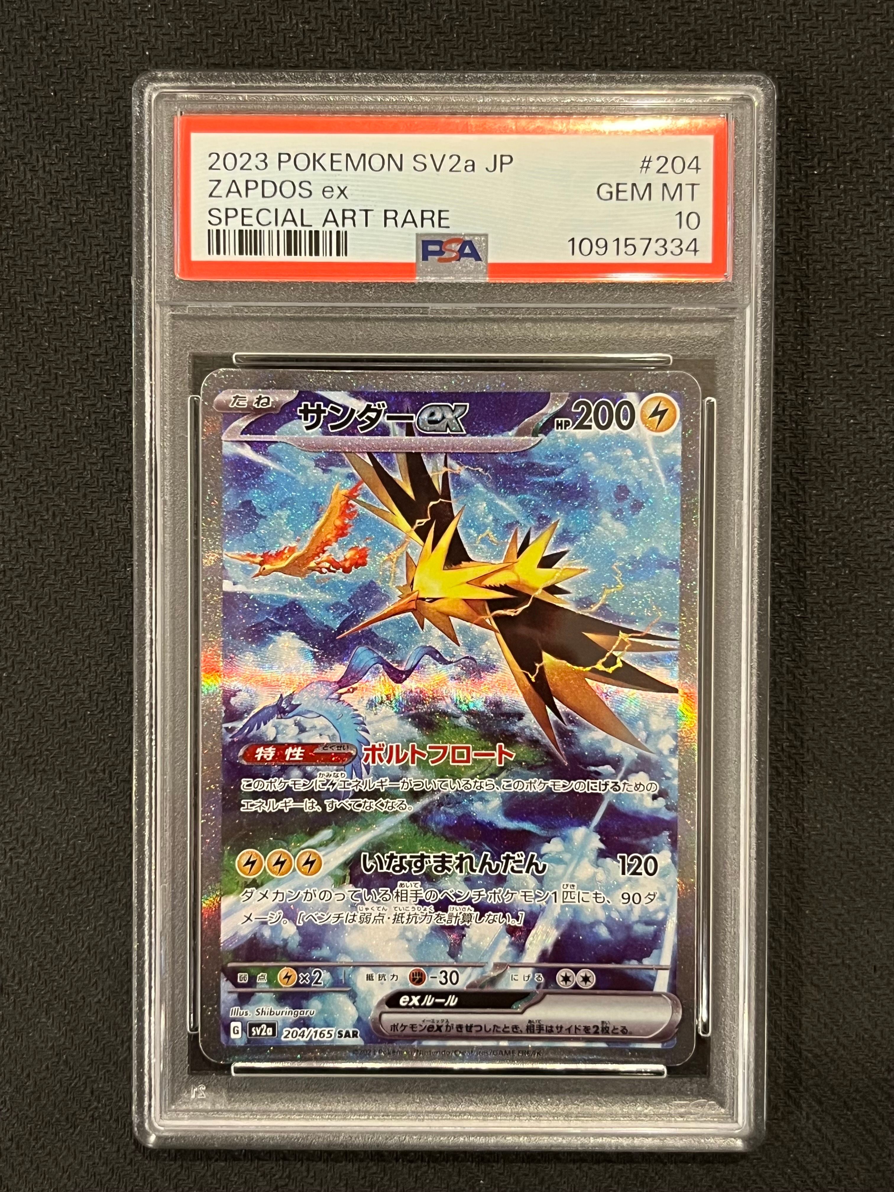 サンダーex SAR[SV2a 204/165](強化拡張パック「ポケモンカード151」)