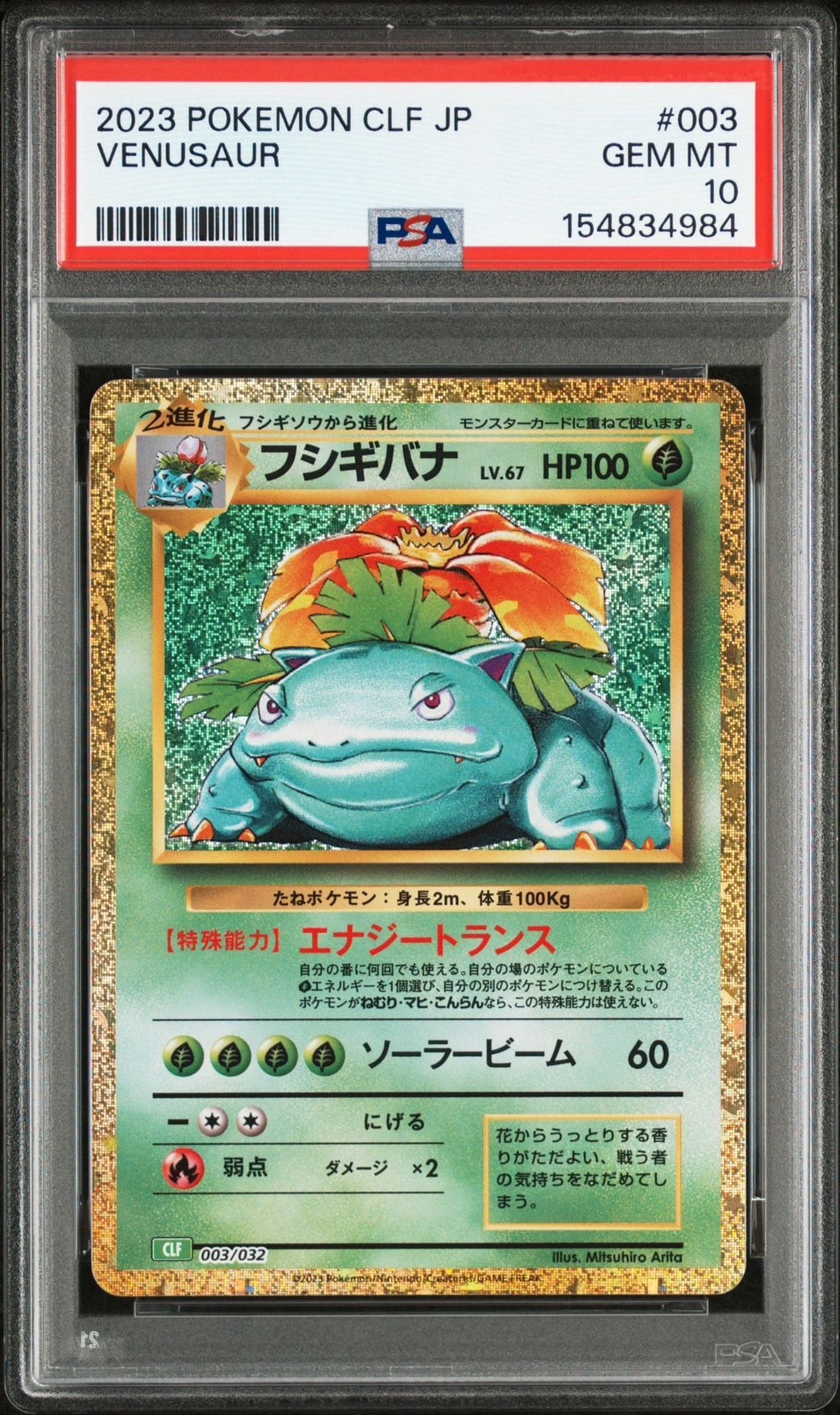 フシギバナ [CLF 003/032](ポケモンカードゲーム Classic)