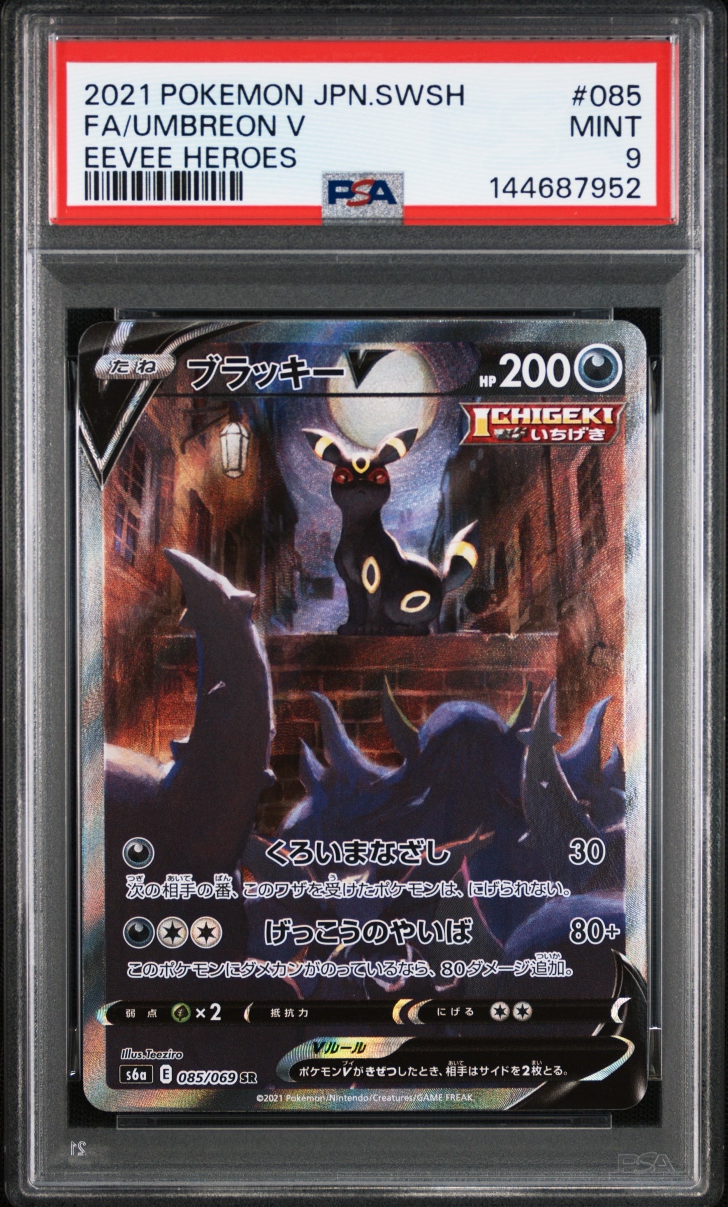 ブラッキーV SR: SA[S6a 085/069](強化拡張パック「イーブイヒーローズ」)
