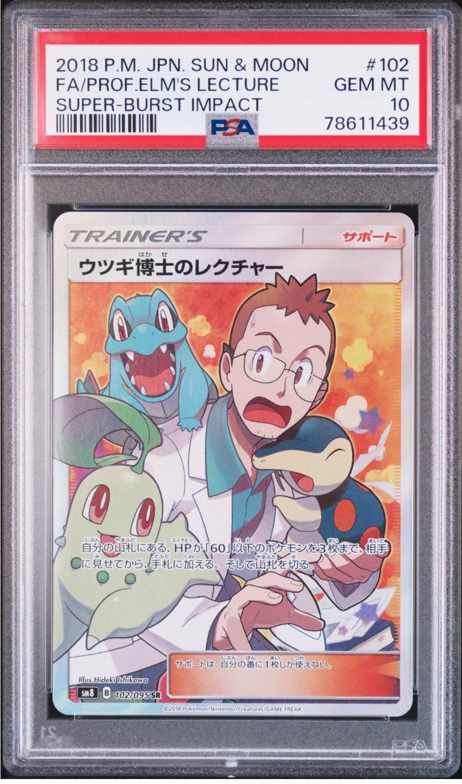 ウツギ博士のレクチャー SR[SM8 102/095](拡張パック「超爆インパクト