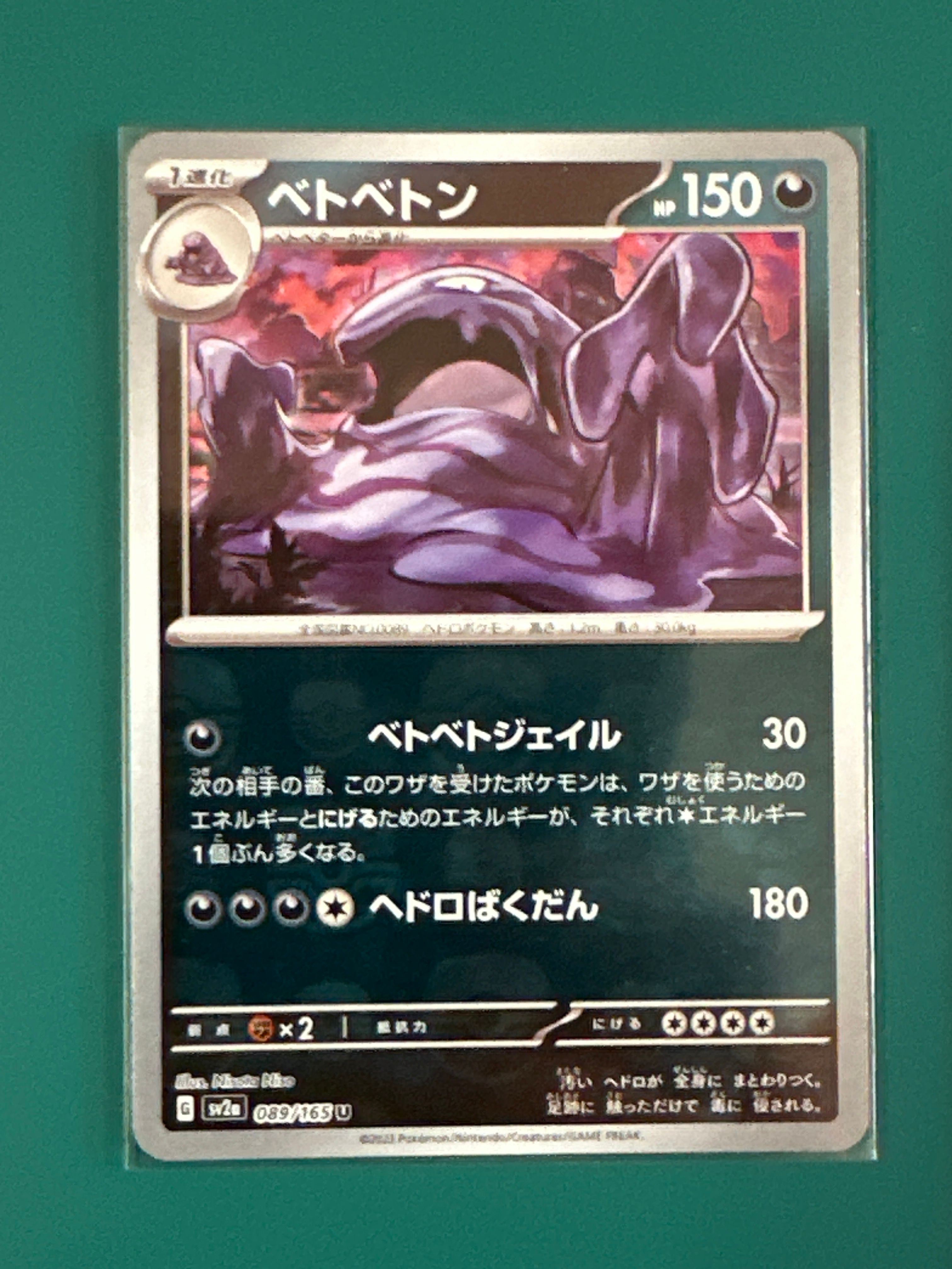 ベトベトン U: マスターボールミラー[SV2a 089/165](強化拡張パック「ポケモンカード151」)