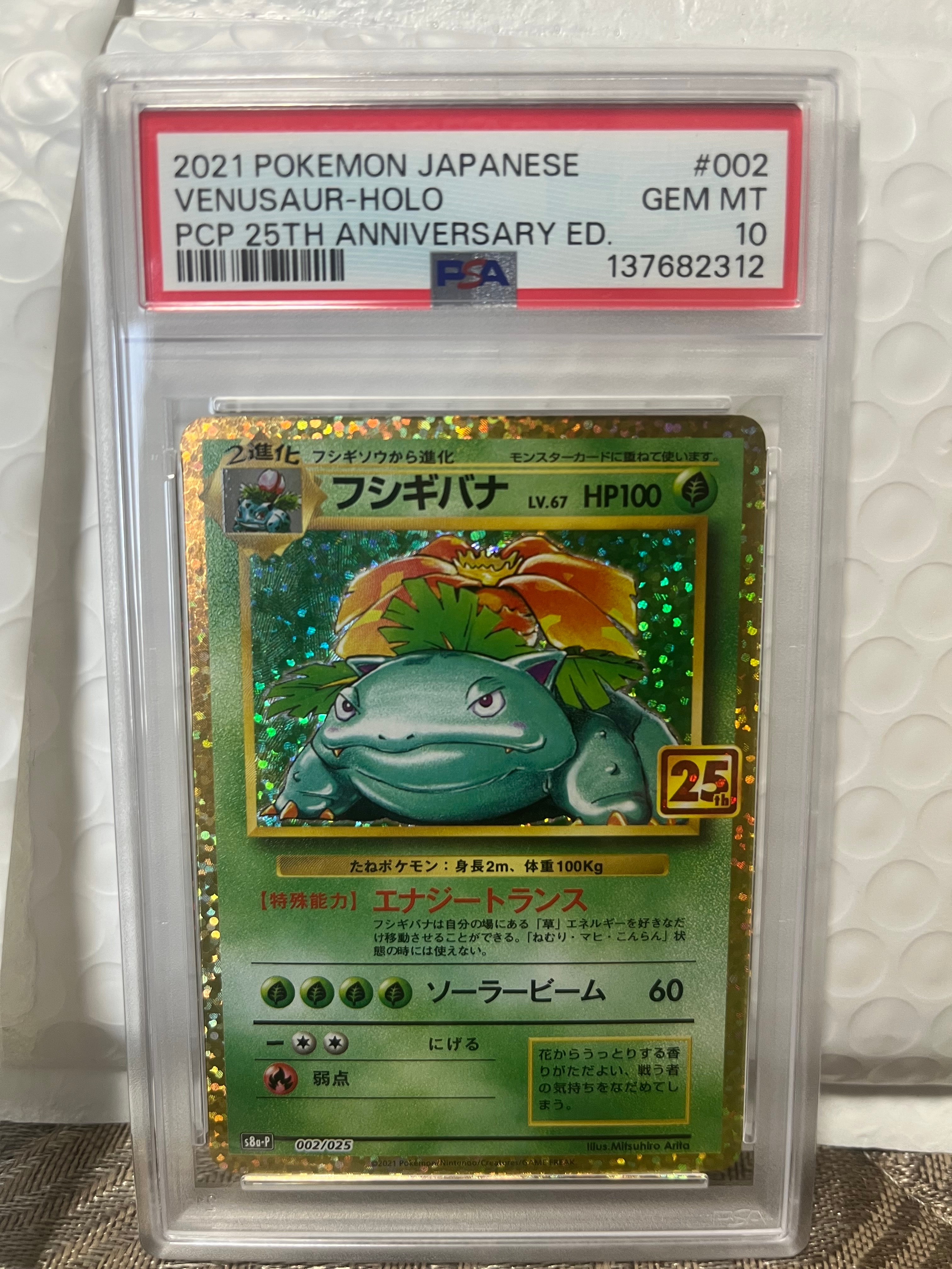 フシギバナ: プロモ[S8a-P 002/025](プロモカードパック 25th ANNIVERSARY edition)