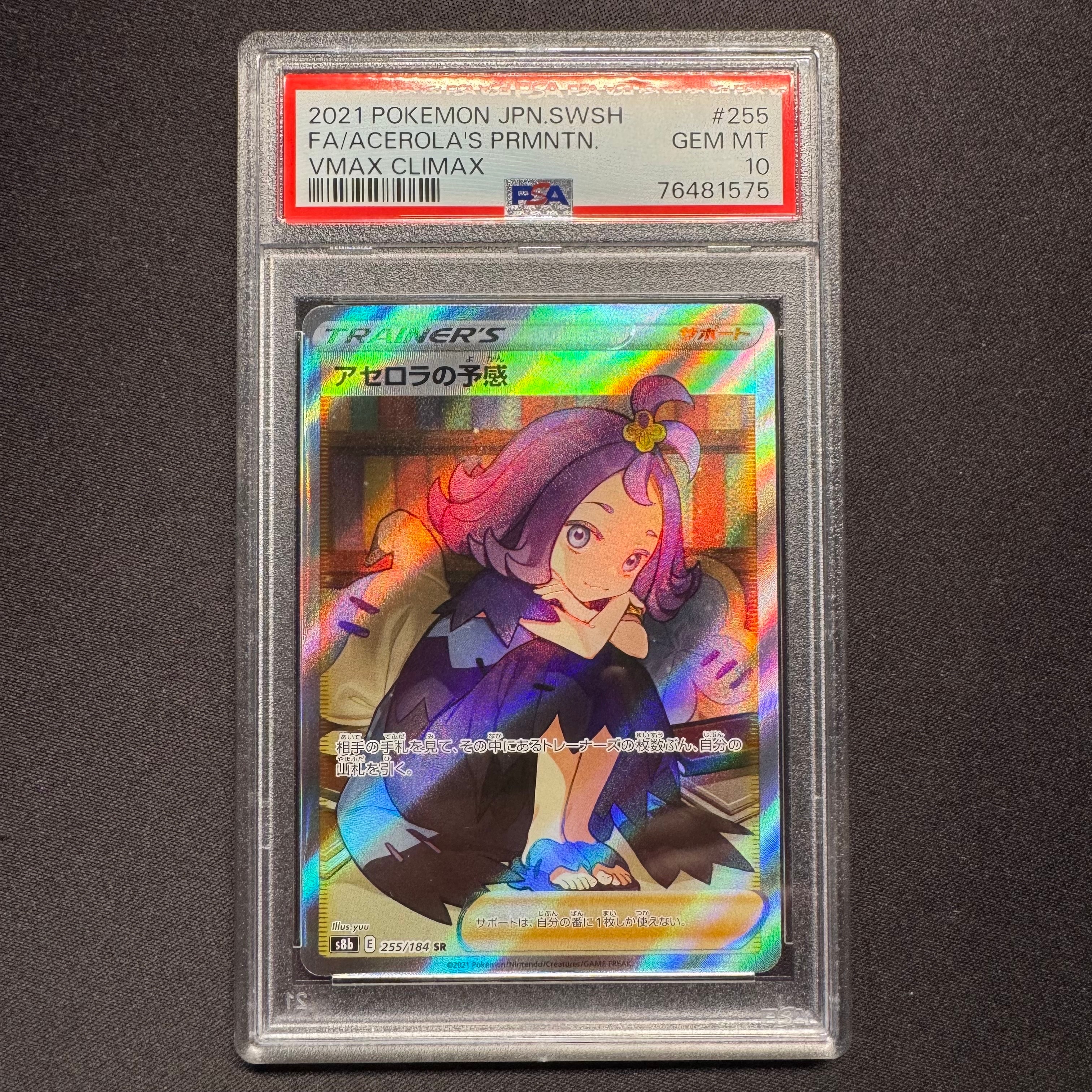 アセロラの予感 SR[S8b 255/184](ハイクラスパック「VMAXクライマックス」)