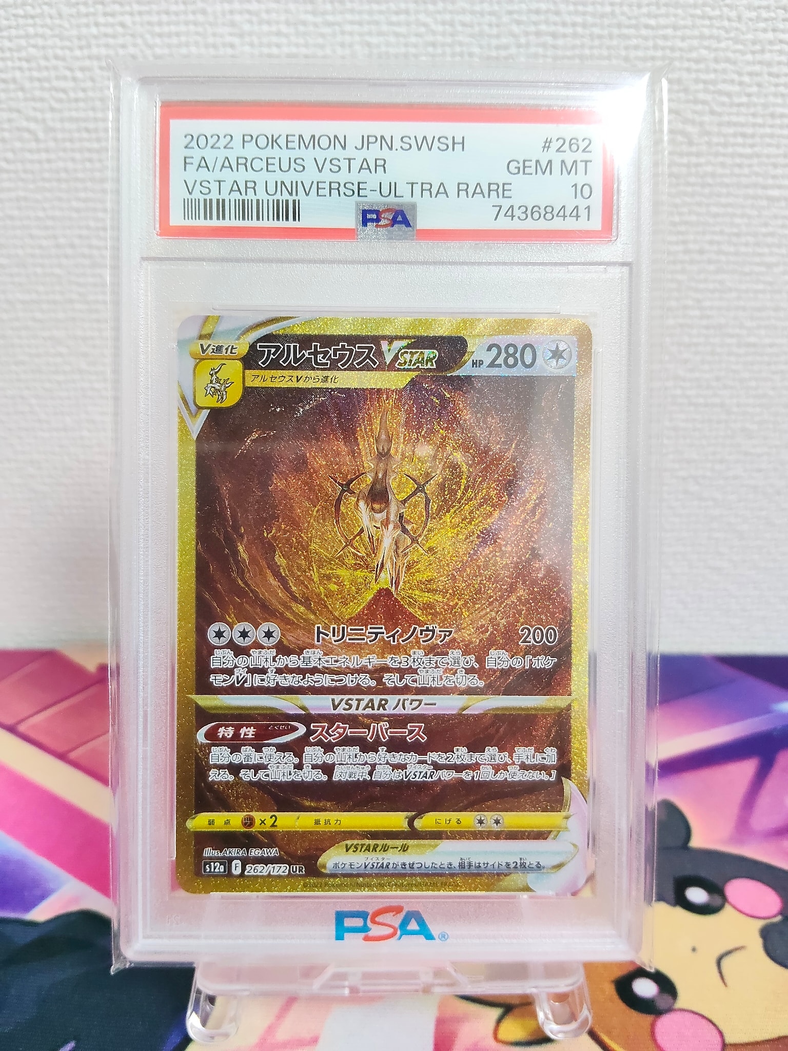 PSA10】アルセウスVSTAR UR[s12a 262/172](ハイクラスパック「VSTAR
