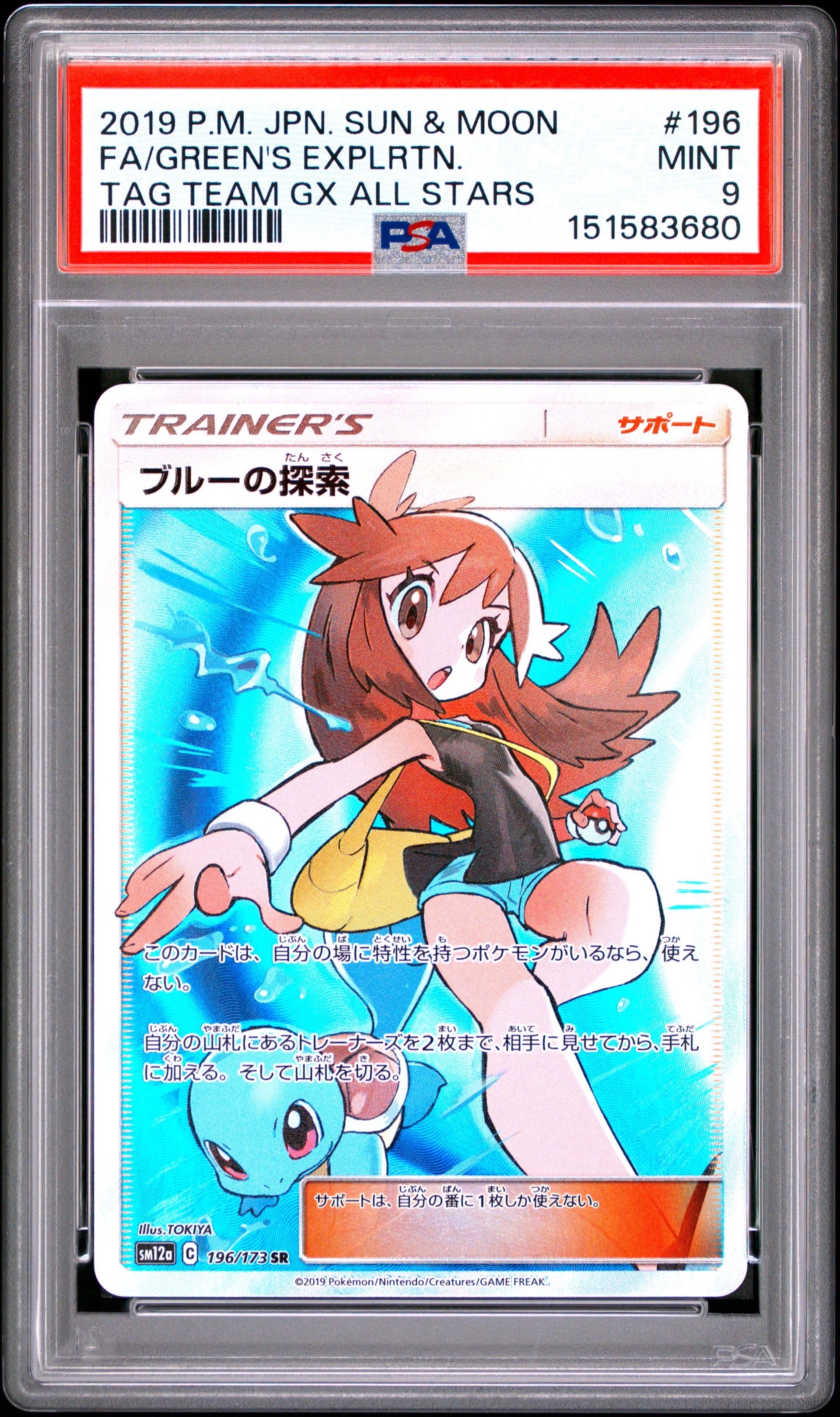 PSA10】ブルーの探索 SR[SM12a 196/173](ハイクラスパック「TAG TEAM