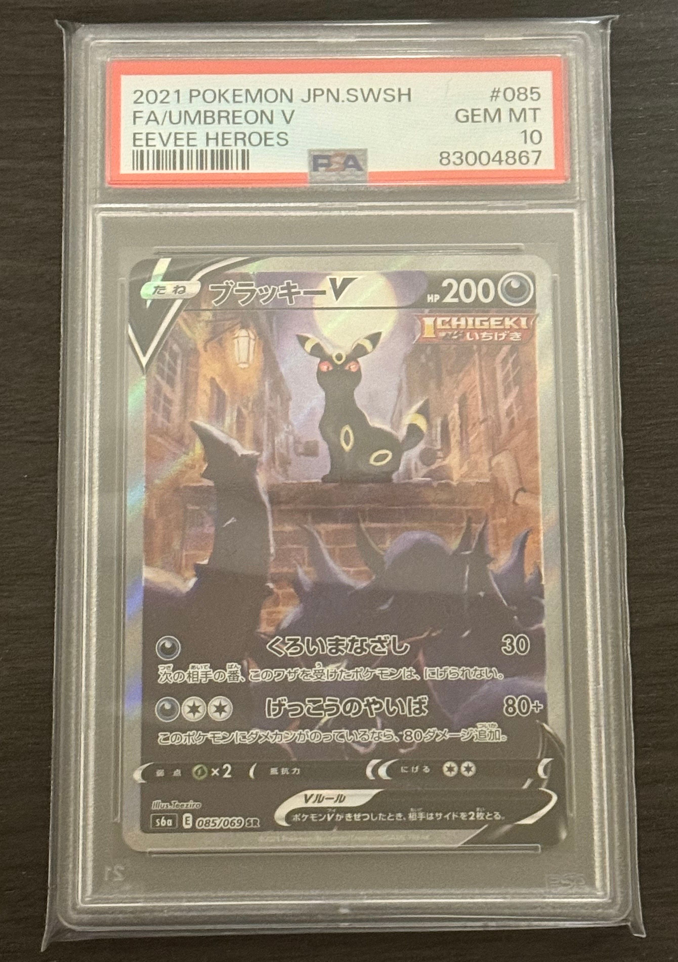 ブラッキーV SR: SA[S6a 085/069](強化拡張パック「イーブイヒーローズ」)