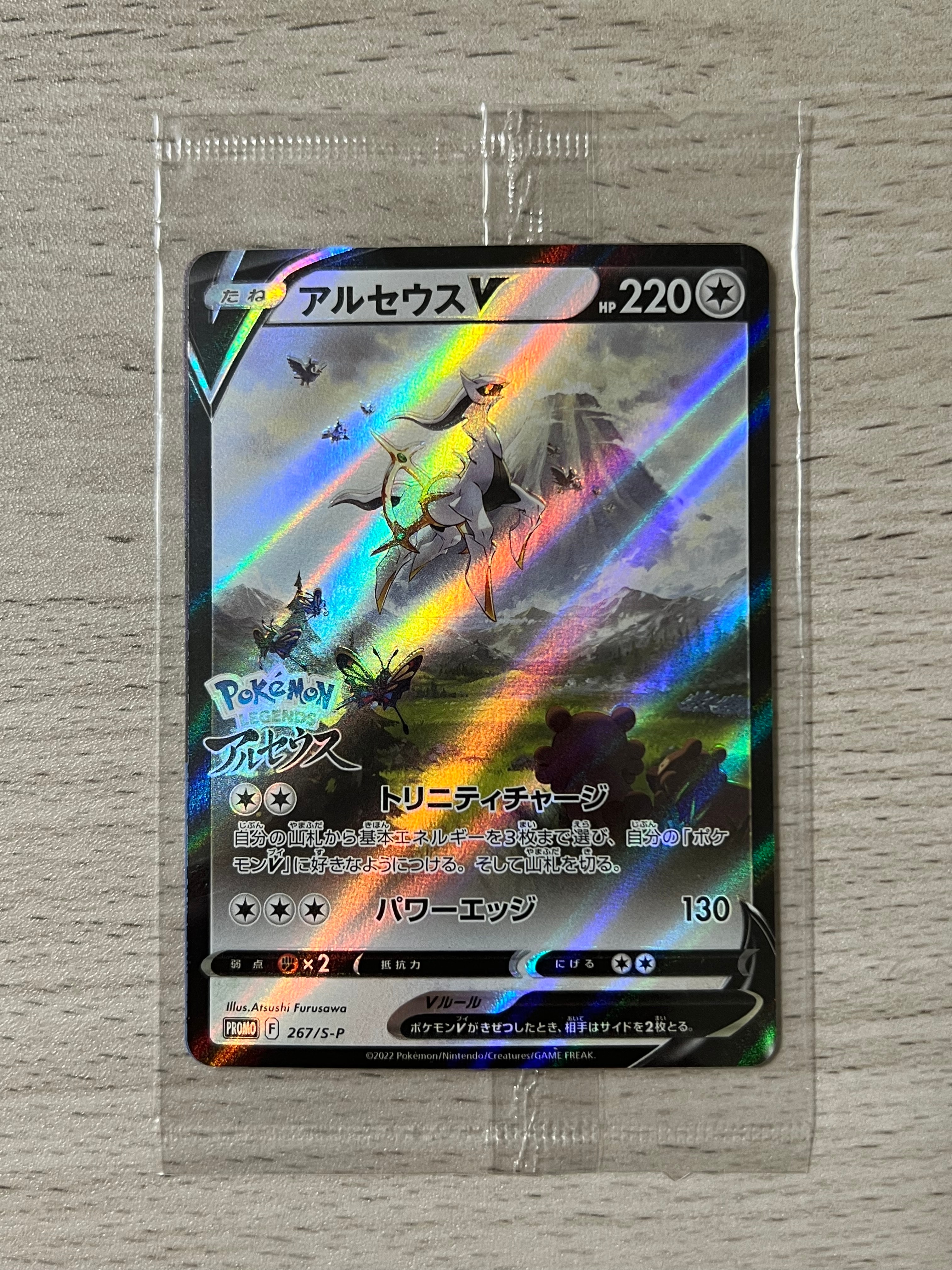 アルセウスV: プロモ[S-P 267](プロモーションカード「S-P」)