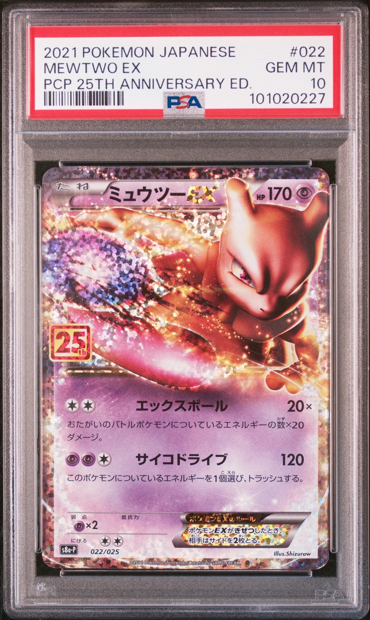 ミュウツーEX: プロモ[S8a-P 022/025](プロモカードパック 25th