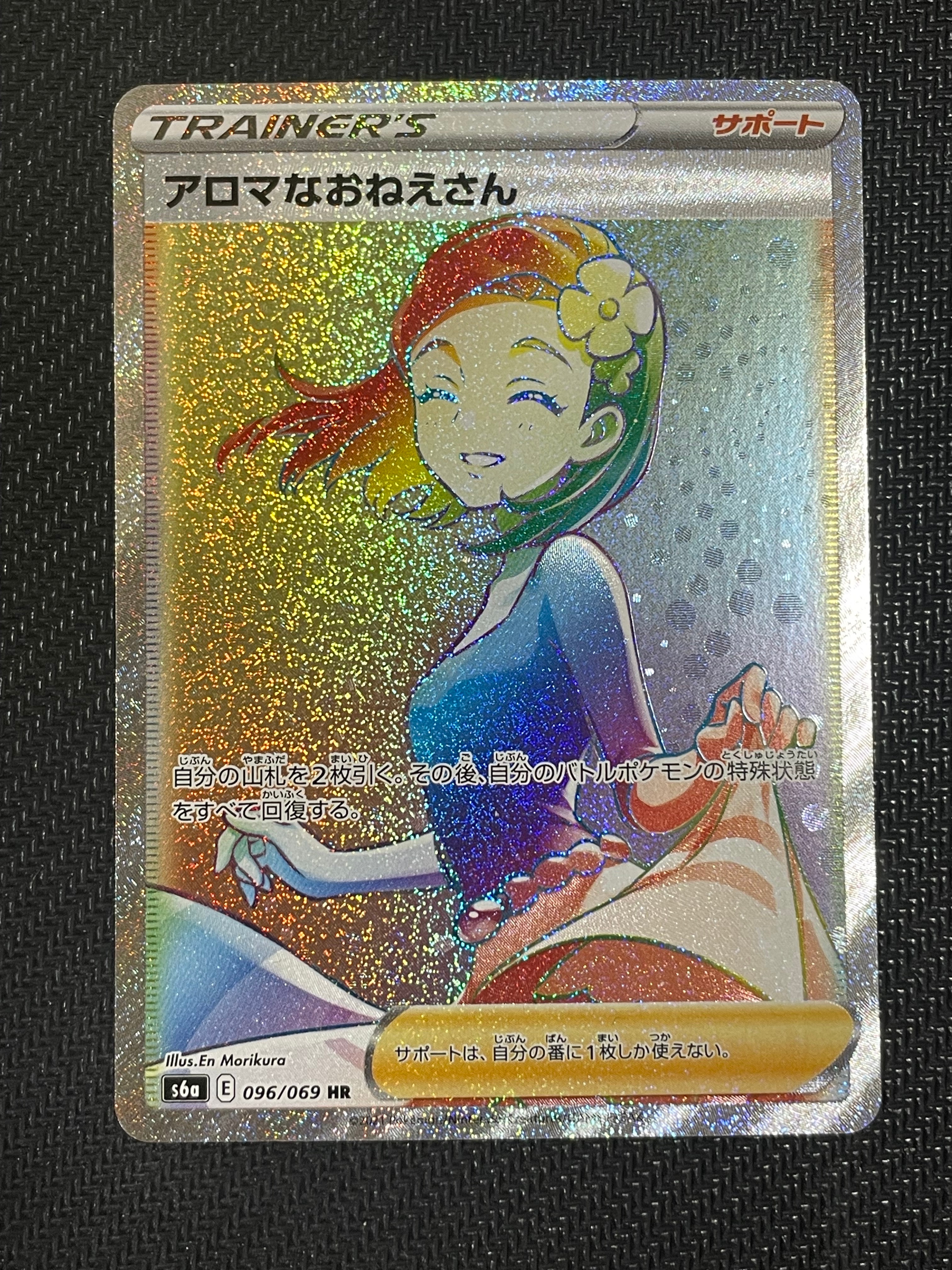 PSA10】アロマなおねえさん HR[S6a 096/069](強化拡張パック「イーブイ