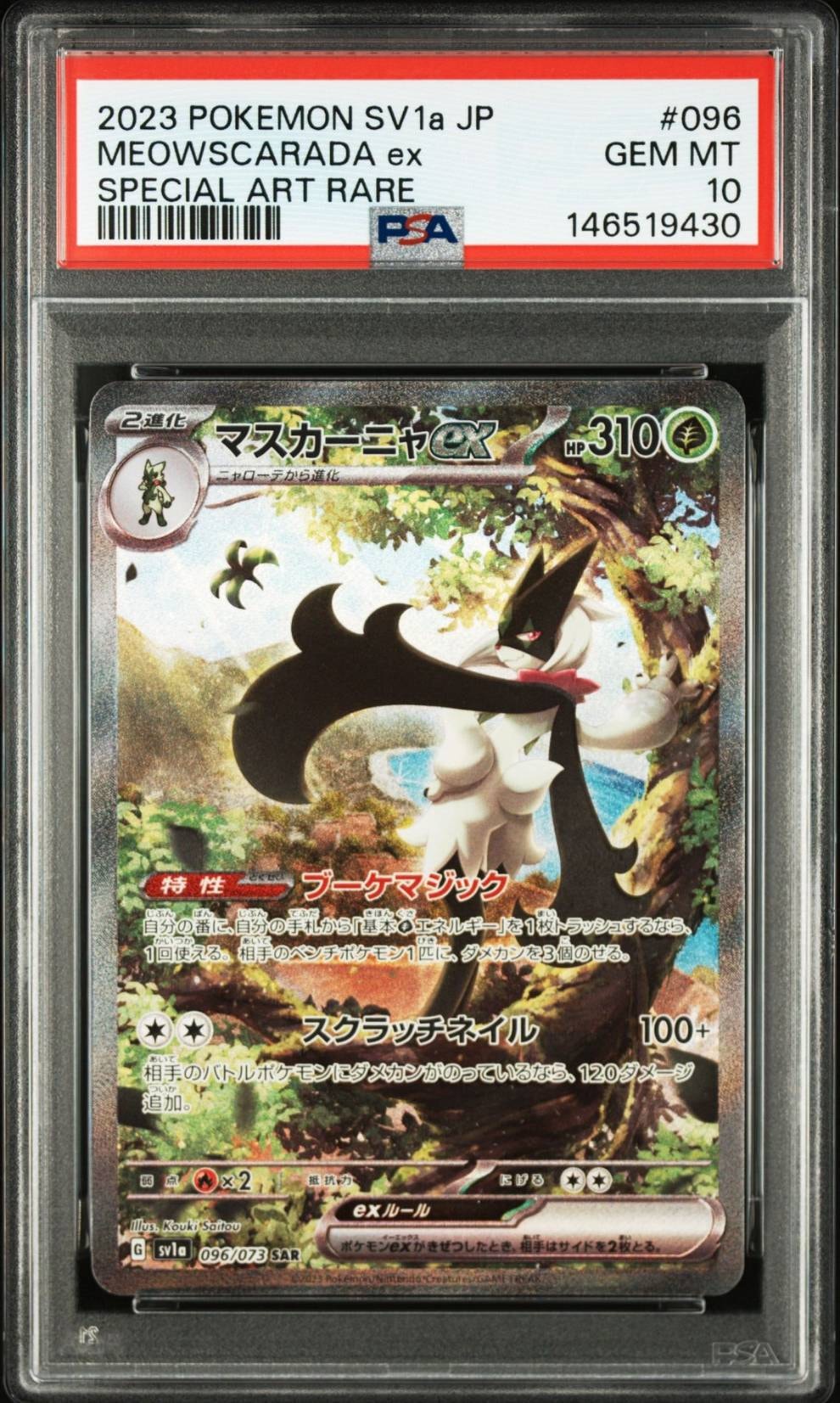 マスカーニャex SAR[SV1a 096/073](スカーレット＆バイオレット 拡張