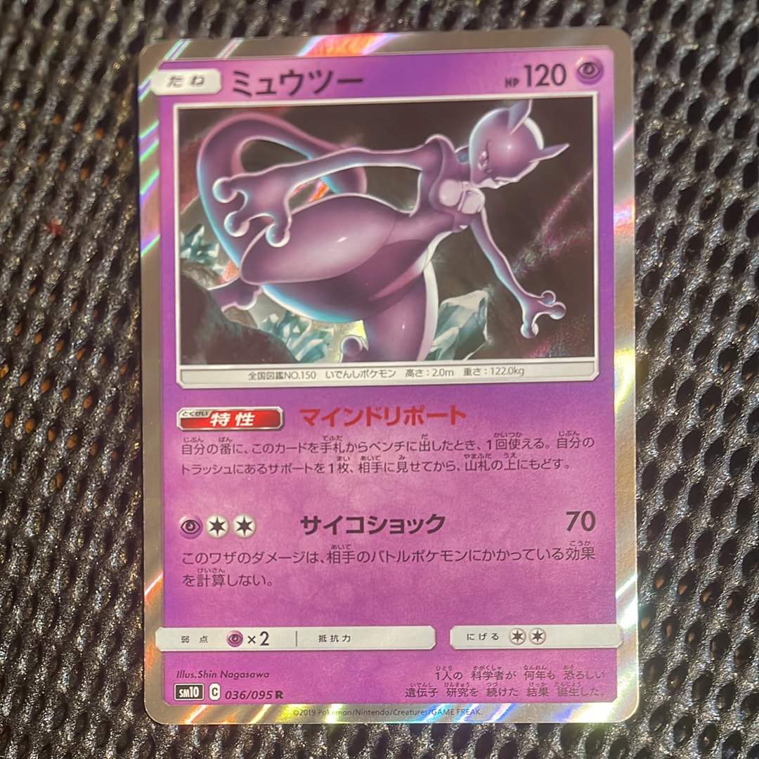 ミュウツー R [SM10 036/095](拡張パック「ダブルブレイズ」)