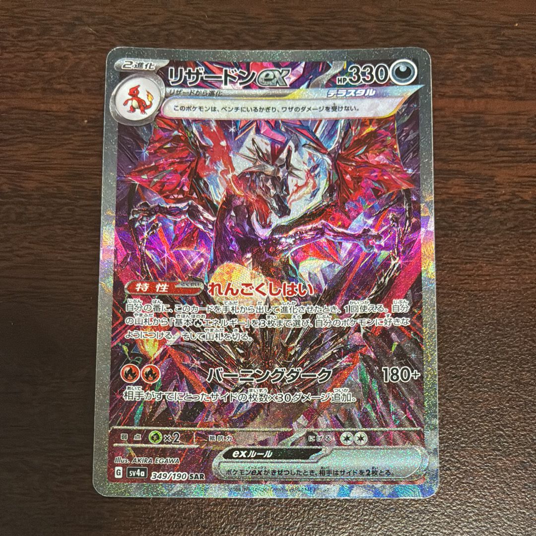 リザードンex SAR [SV4a 349/190](ハイクラスパック「シャイニートレジャーex」)