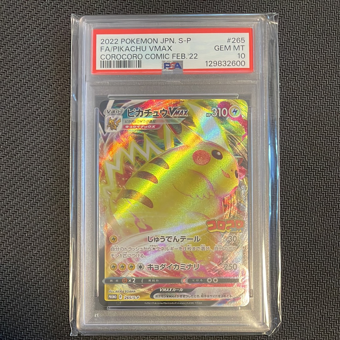 ピカチュウVMAX: プロモ P [S-P 265](月刊コロコロコミック2022年2月号付録)