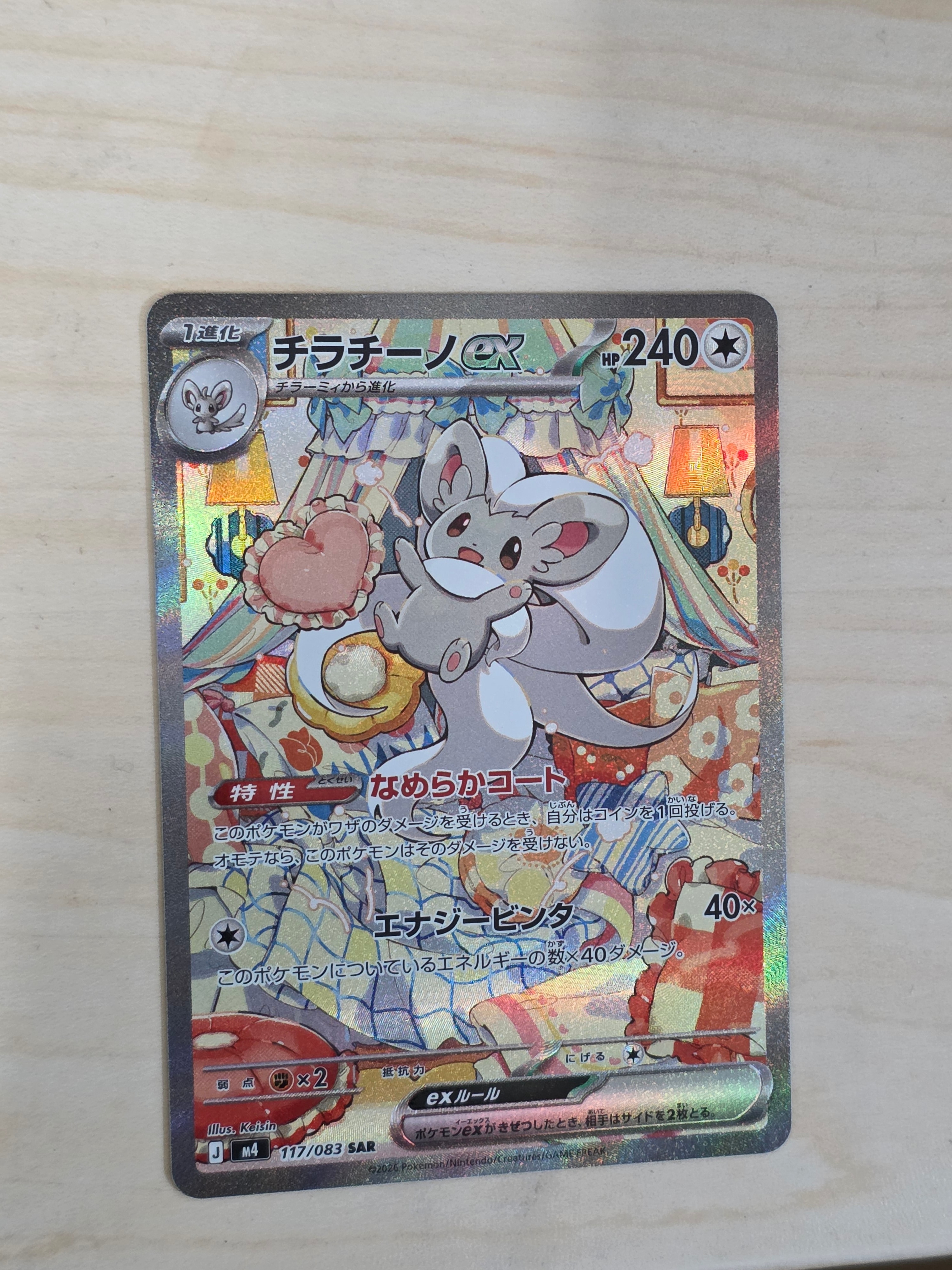 チラチーノex SAR [M4 117/083](拡張パック「ニンジャスピナー」)