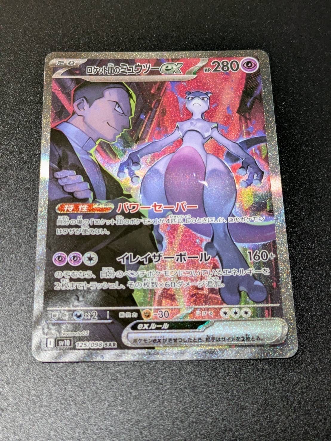 ロケット団のミュウツーex SAR [SV10 125/098](拡張パック「ロケット団の栄光」)