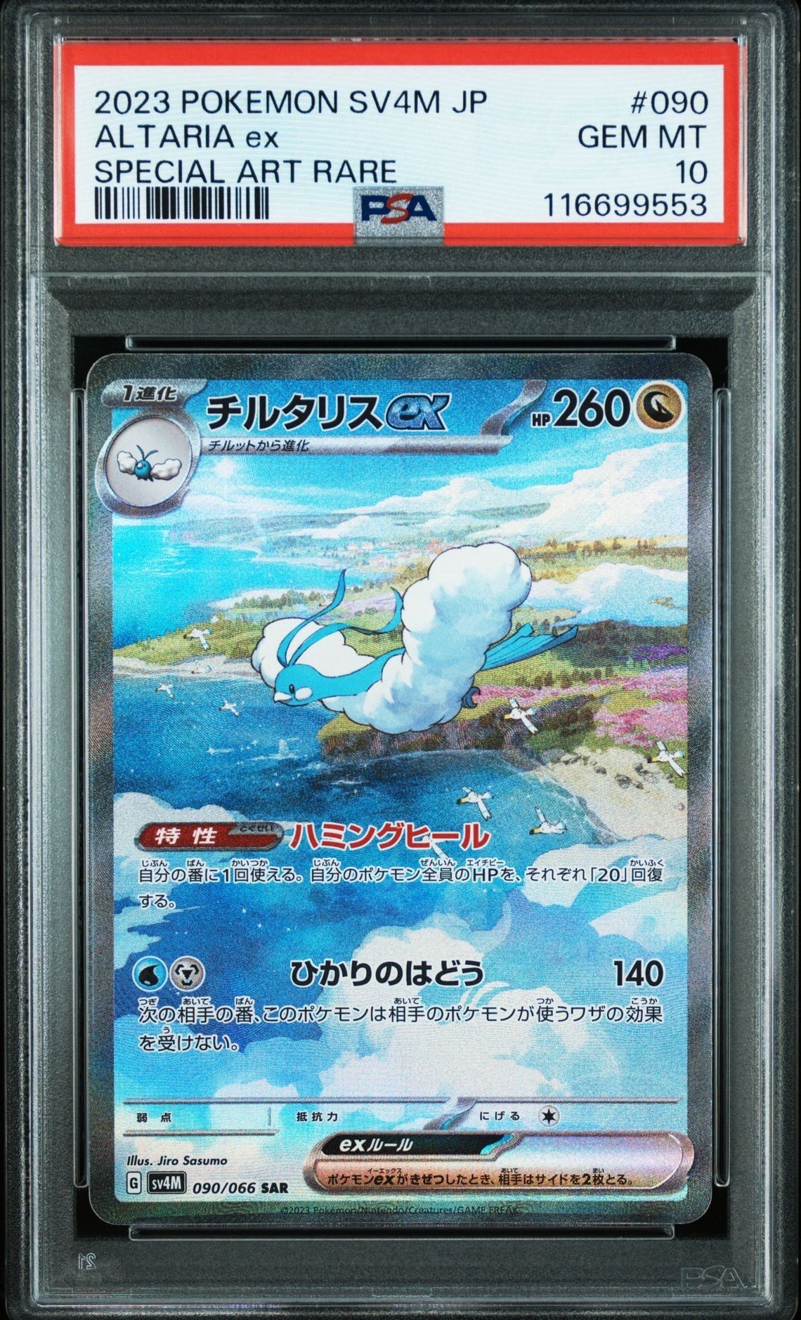 チルタリスex SAR[SV4M 090/066](拡張パック「未来の一閃」) PARADOX RIFT