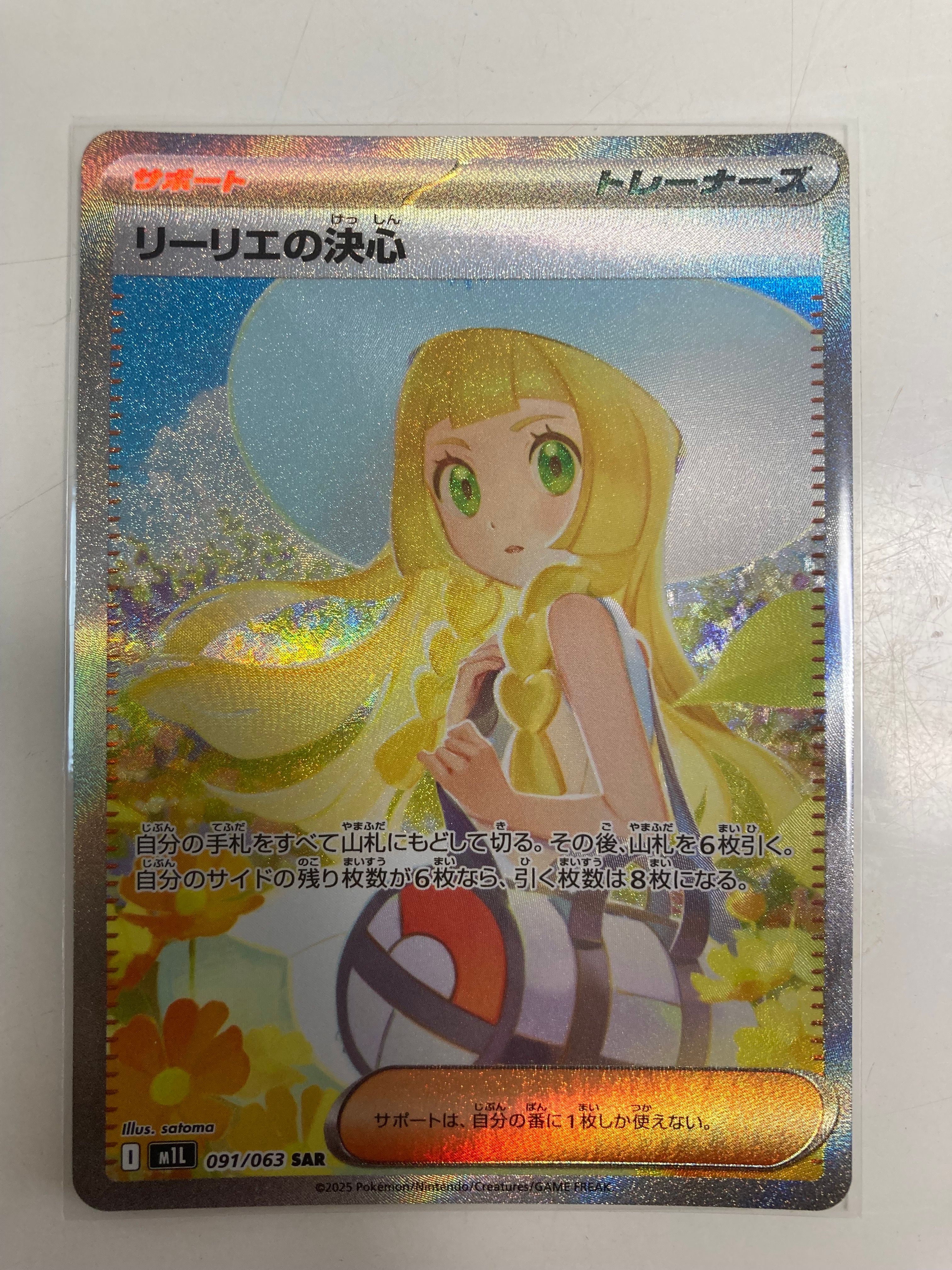 リーリエの決心 SAR [M1L 091/063](拡張パック「メガブレイブ」)