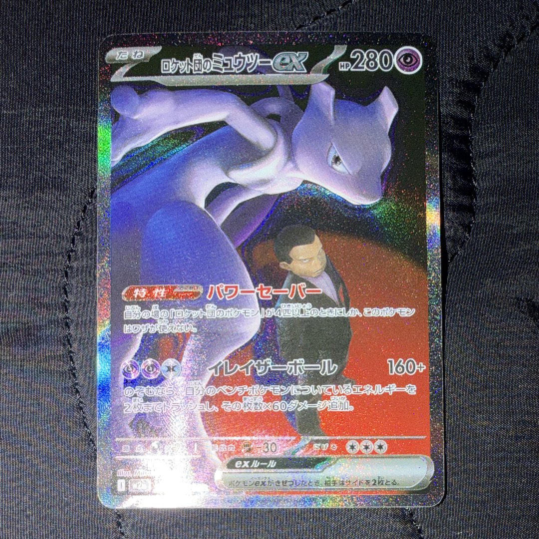 ロケット団のミュウツーex SAR [M2a 237/193](ハイクラスパック「MEGAドリームex」)