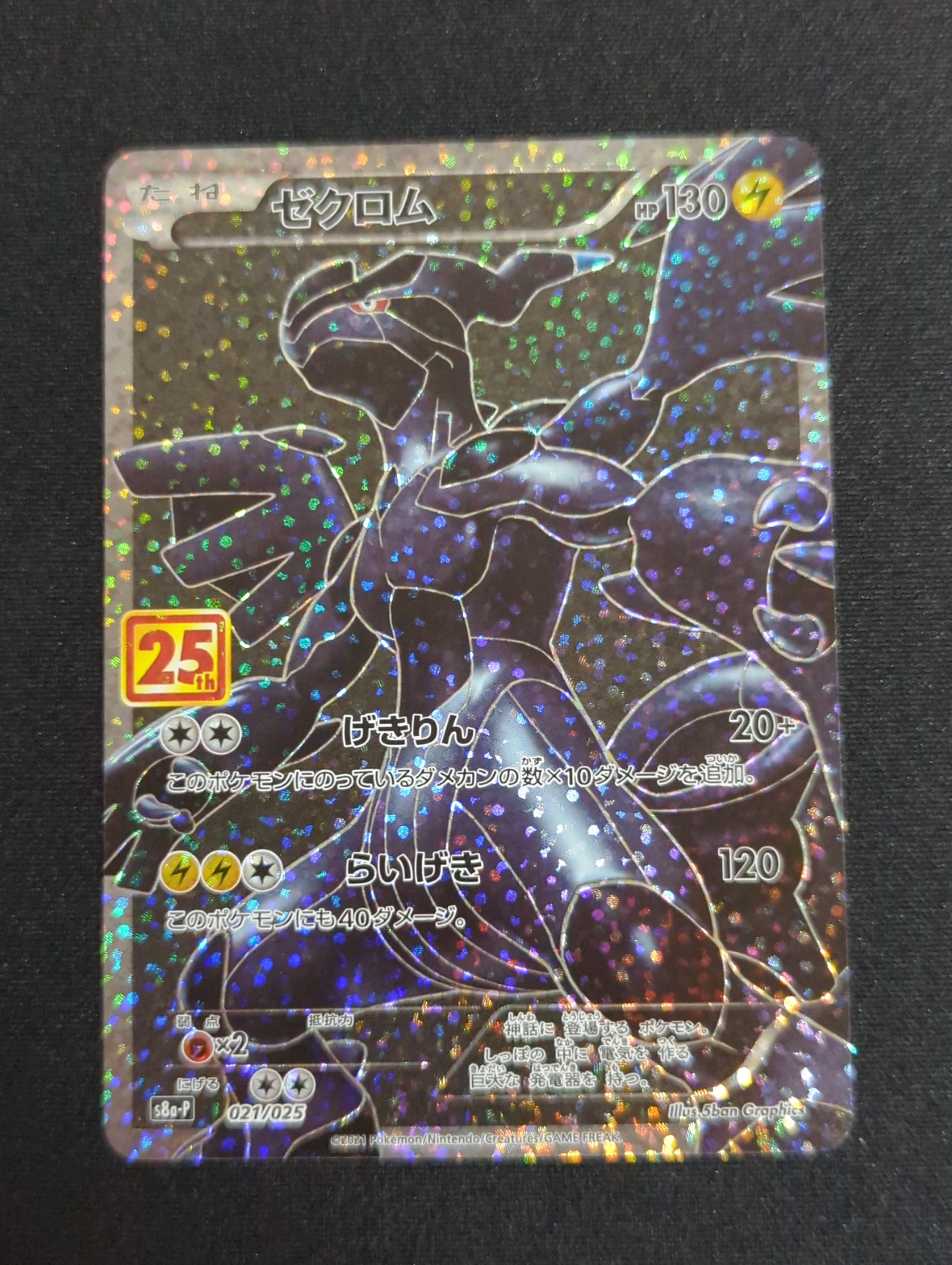 ゼクロム: プロモ[S8a-P 021/025](プロモカードパック 25th ANNIVERSARY edition) 