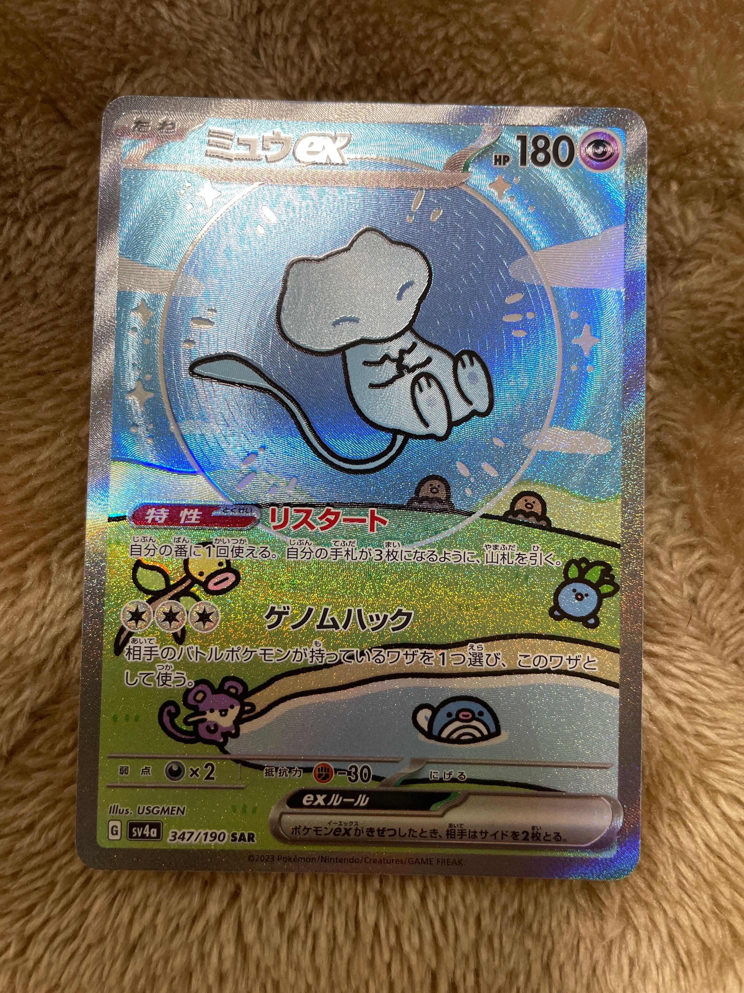 ミュウex SAR [SV4a 347/190](ハイクラスパック「シャイニートレジャーex」)