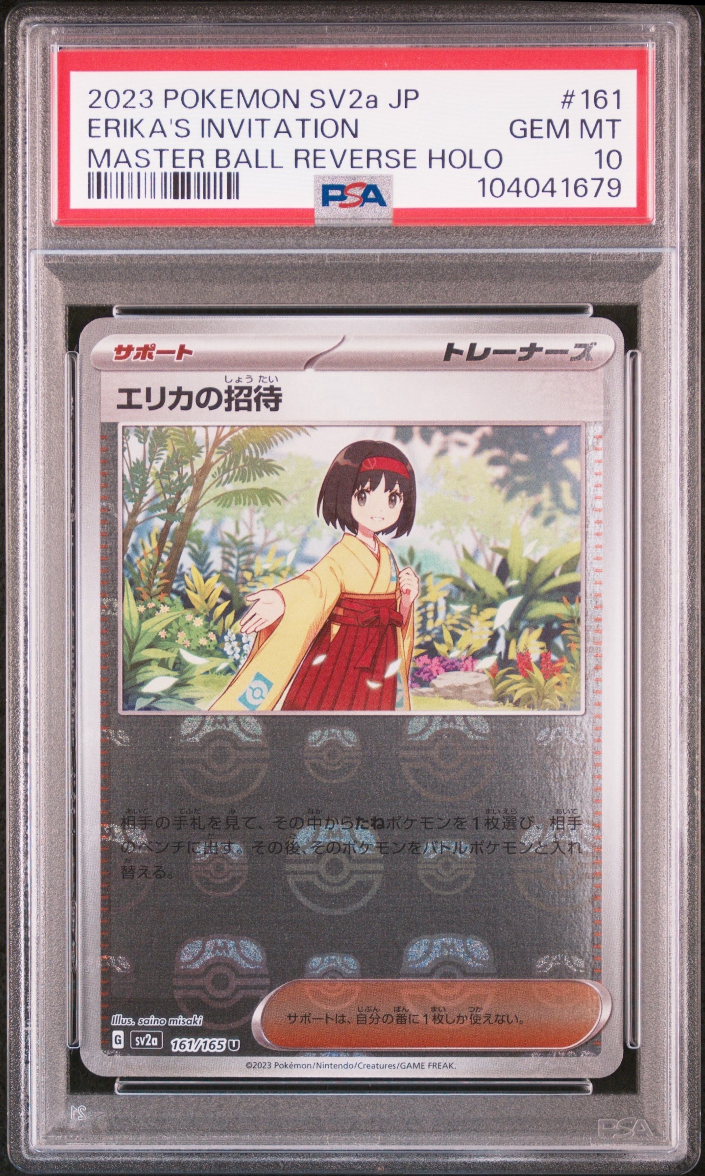 エリカの招待 U: マスターボールミラー[SV2a 161/165](強化拡張パック「ポケモンカード151」)